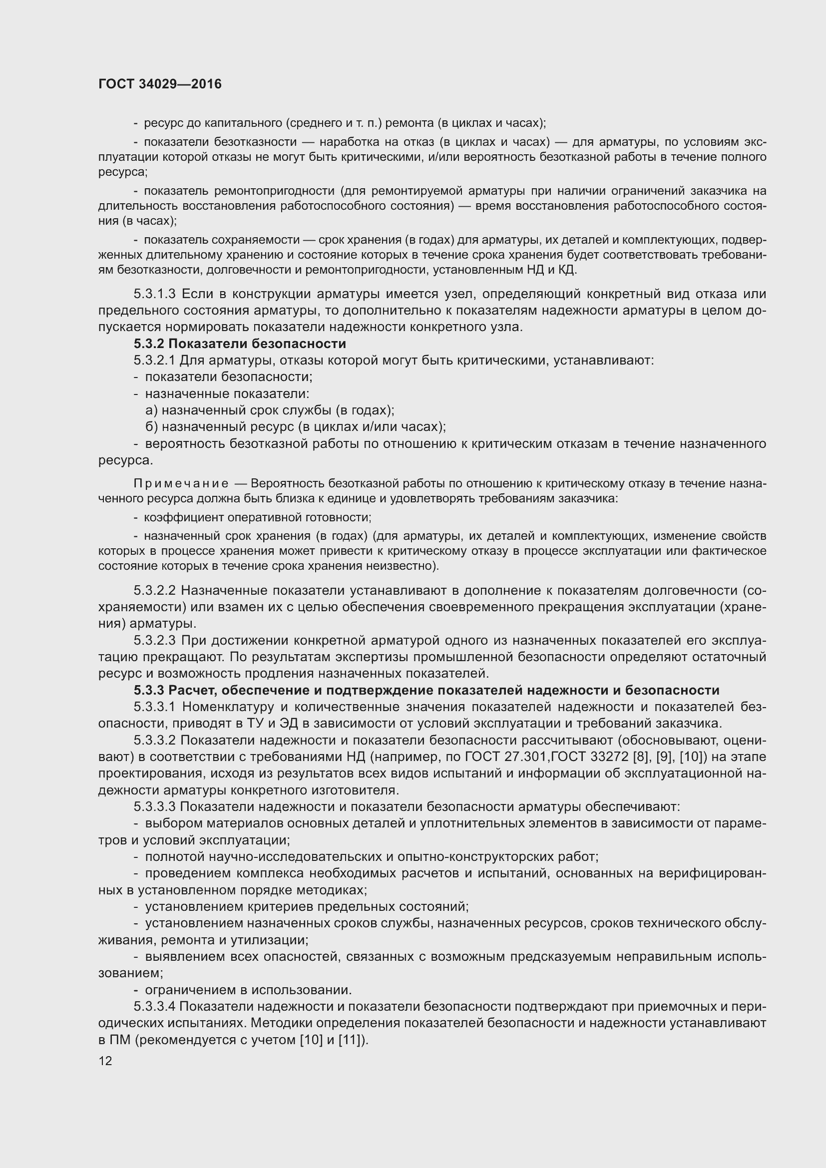 Страница 17 ГОСТ 34029-2016