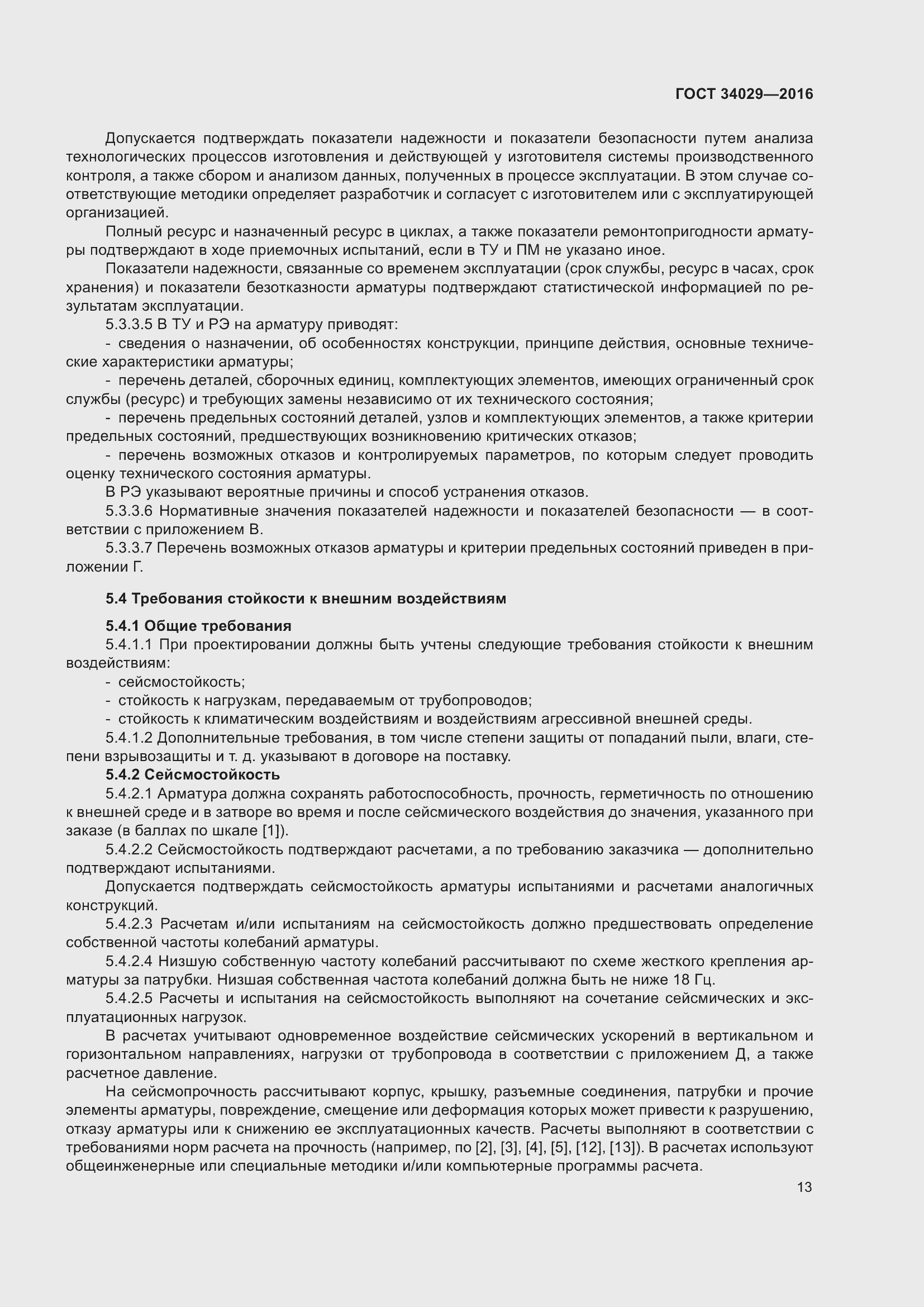 Страница 18 ГОСТ 34029-2016