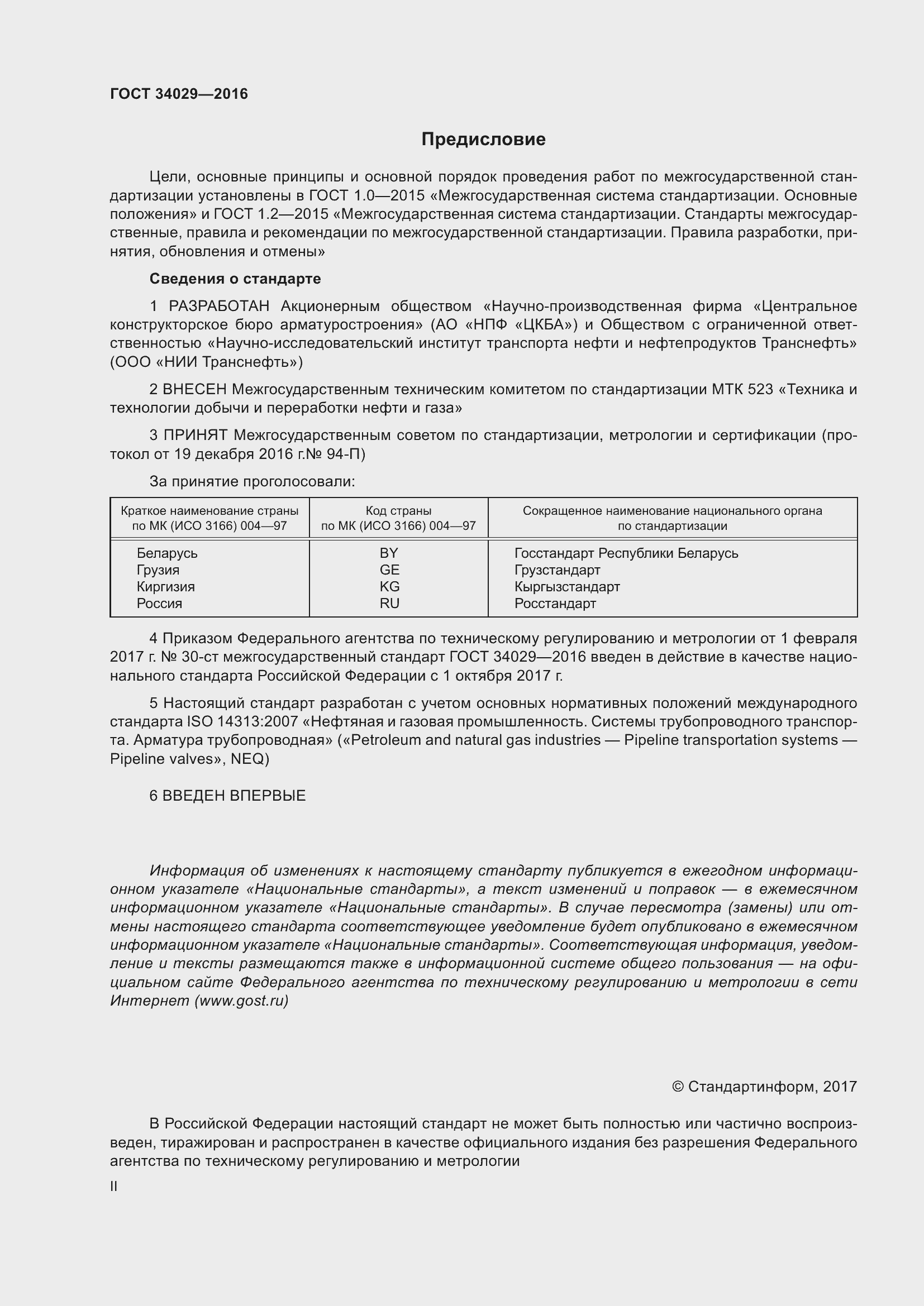 Страница 2 ГОСТ 34029-2016