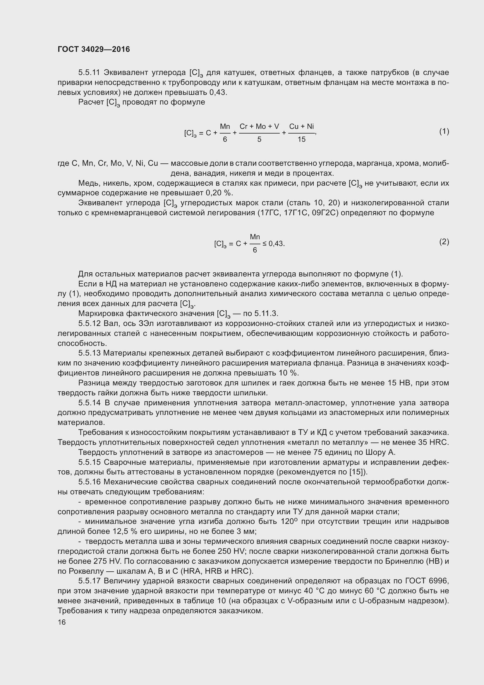 Страница 21 ГОСТ 34029-2016