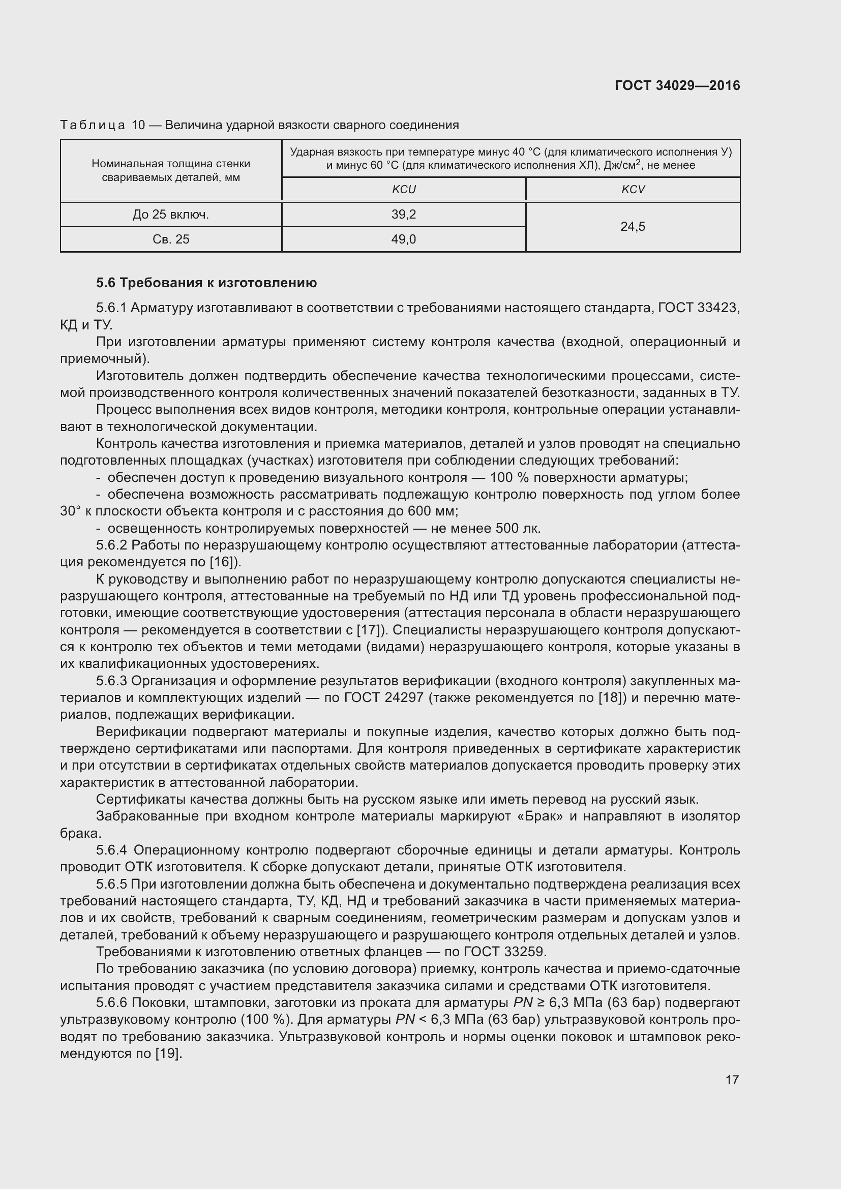 Страница 22 ГОСТ 34029-2016