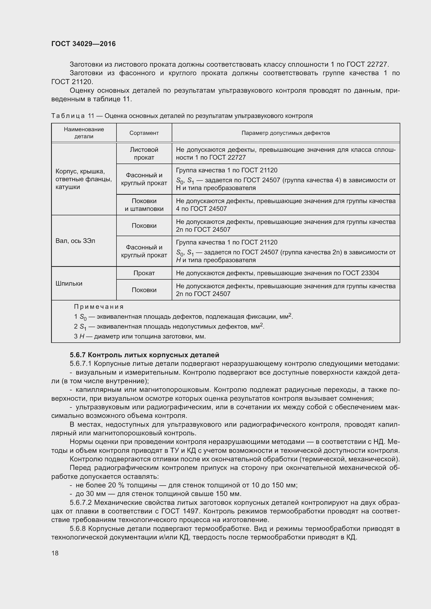 Страница 23 ГОСТ 34029-2016