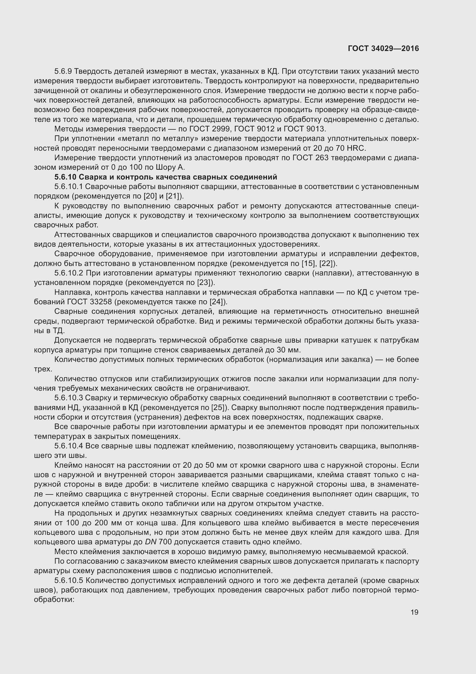 Страница 24 ГОСТ 34029-2016