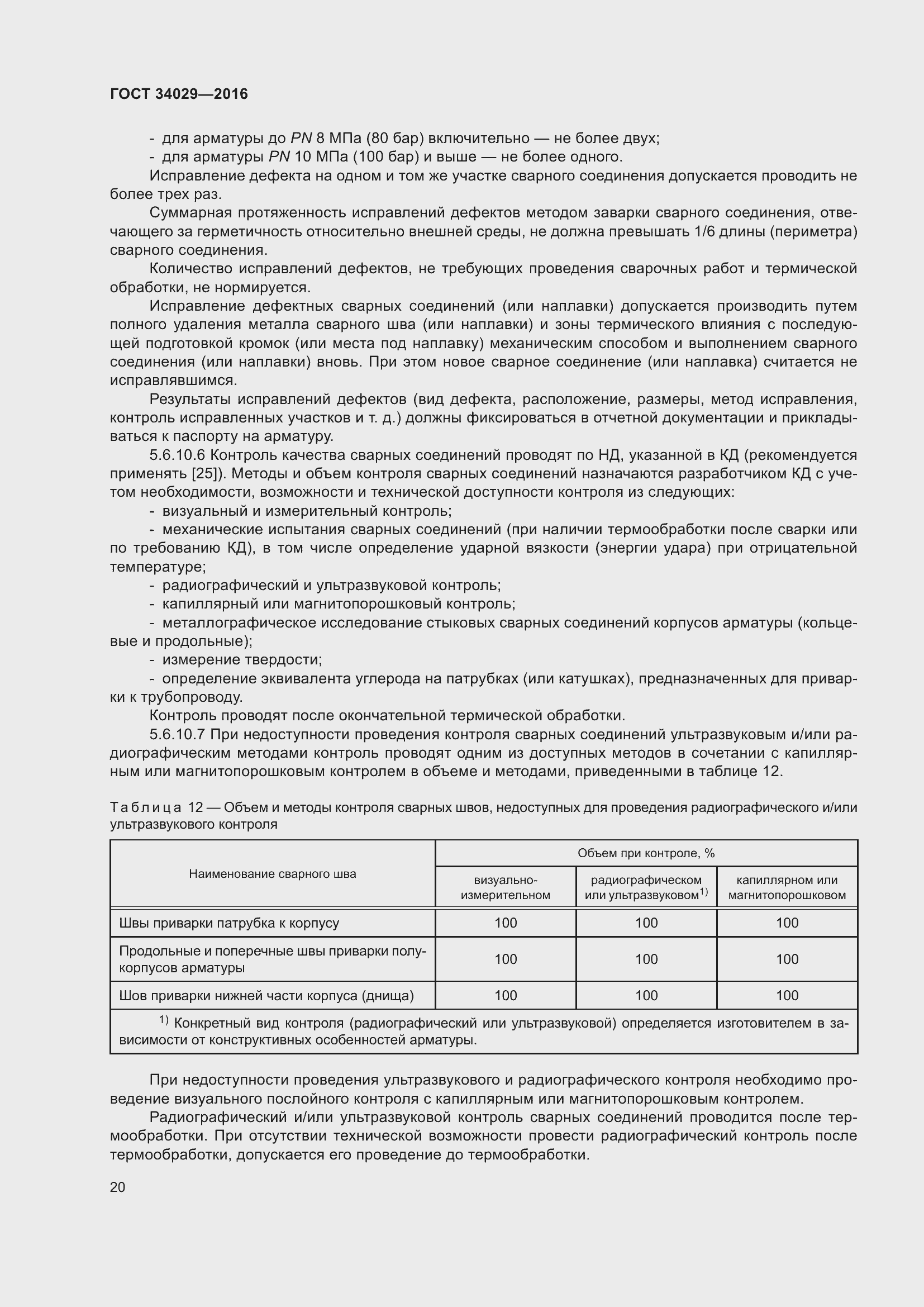 Страница 25 ГОСТ 34029-2016