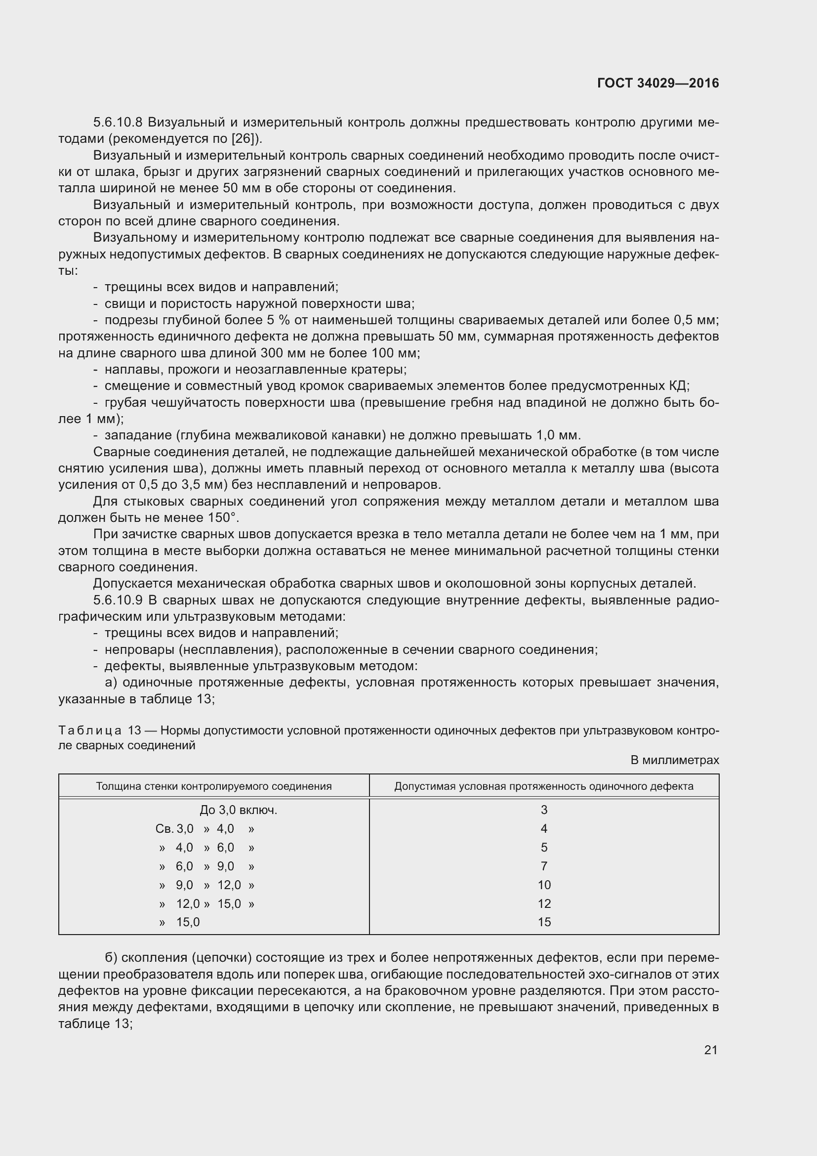 Страница 26 ГОСТ 34029-2016