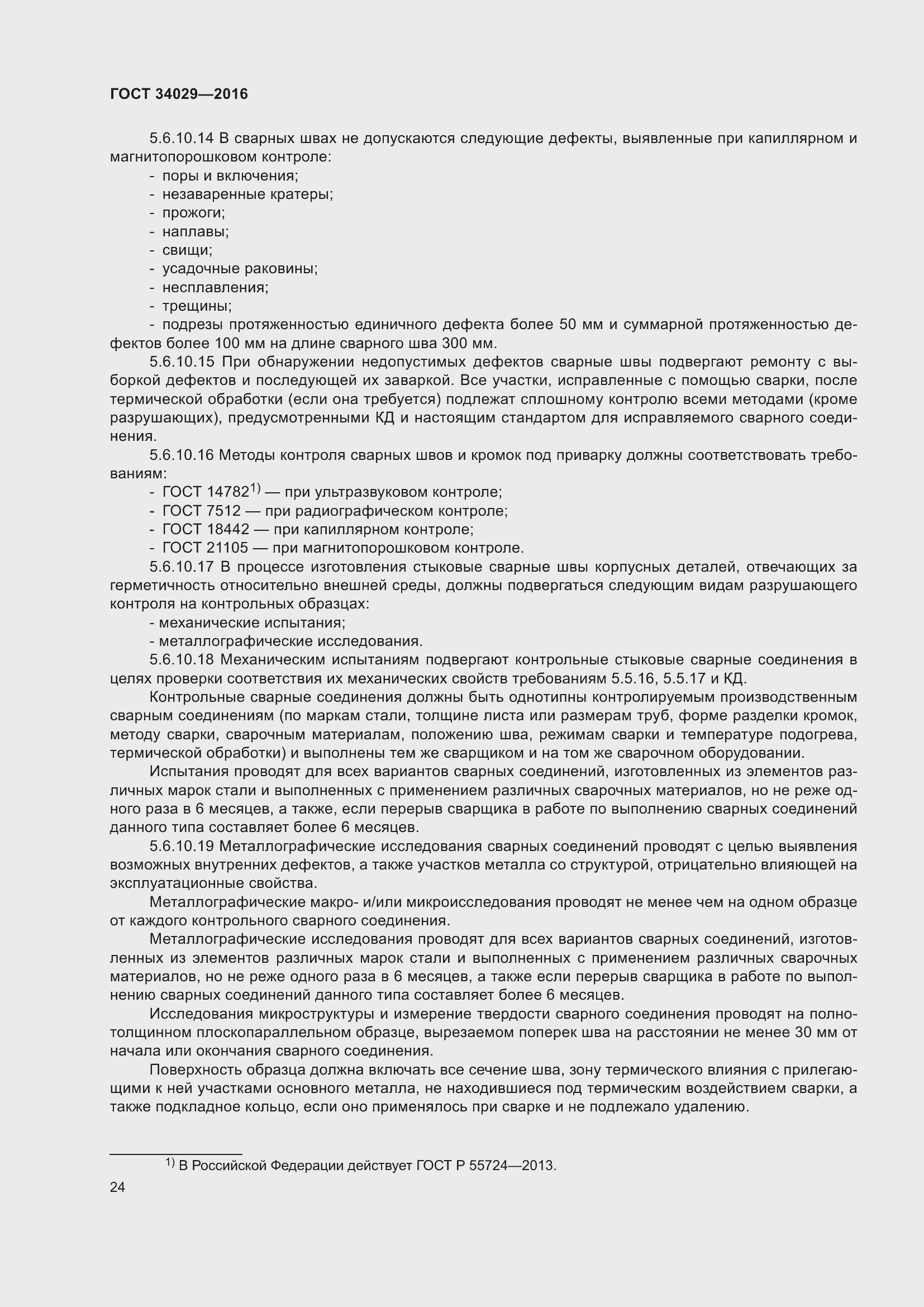 Страница 29 ГОСТ 34029-2016