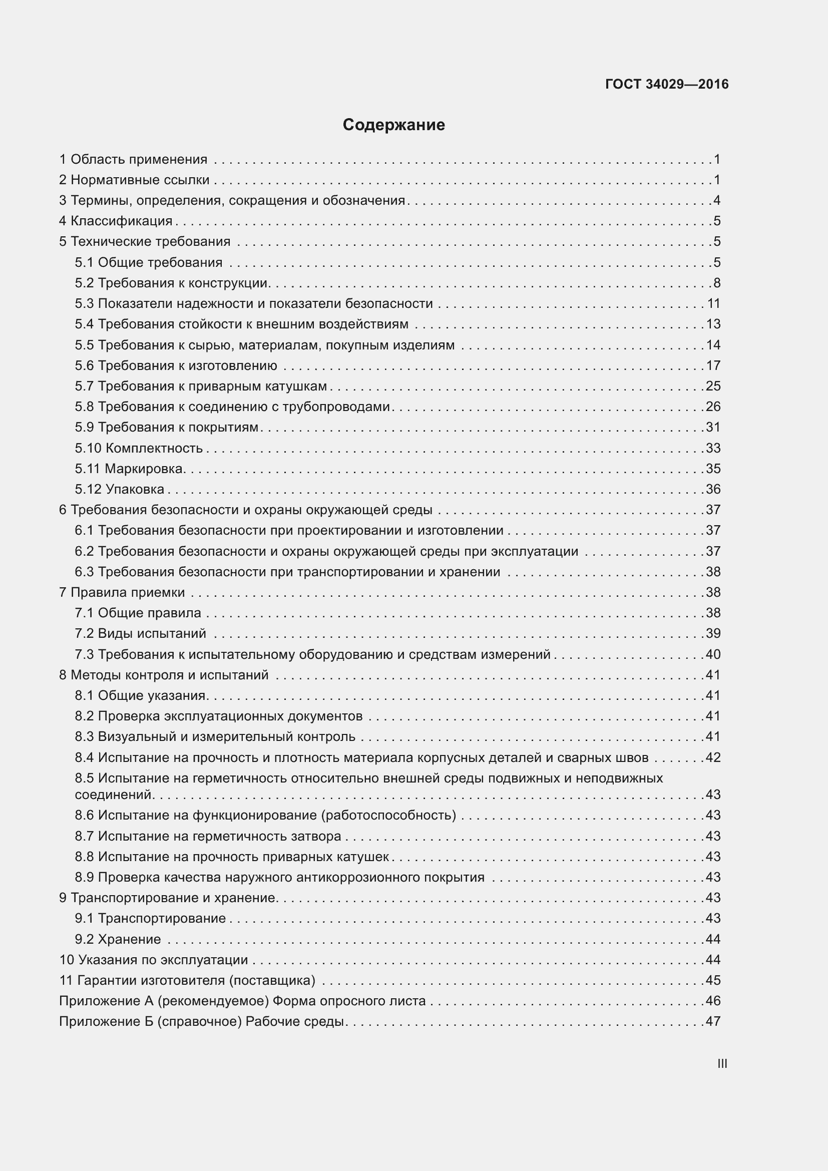 Страница 3 ГОСТ 34029-2016