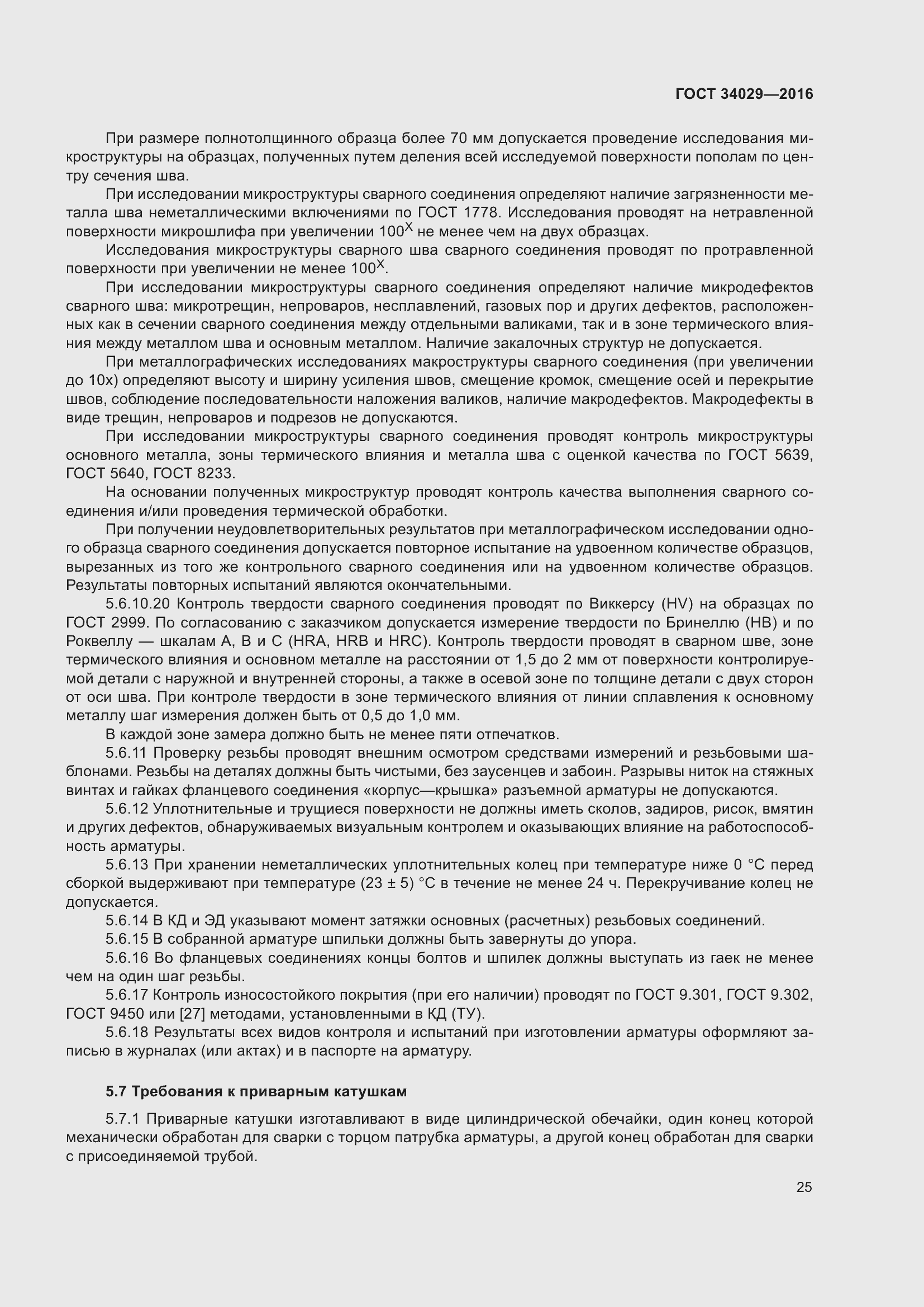 Страница 30 ГОСТ 34029-2016