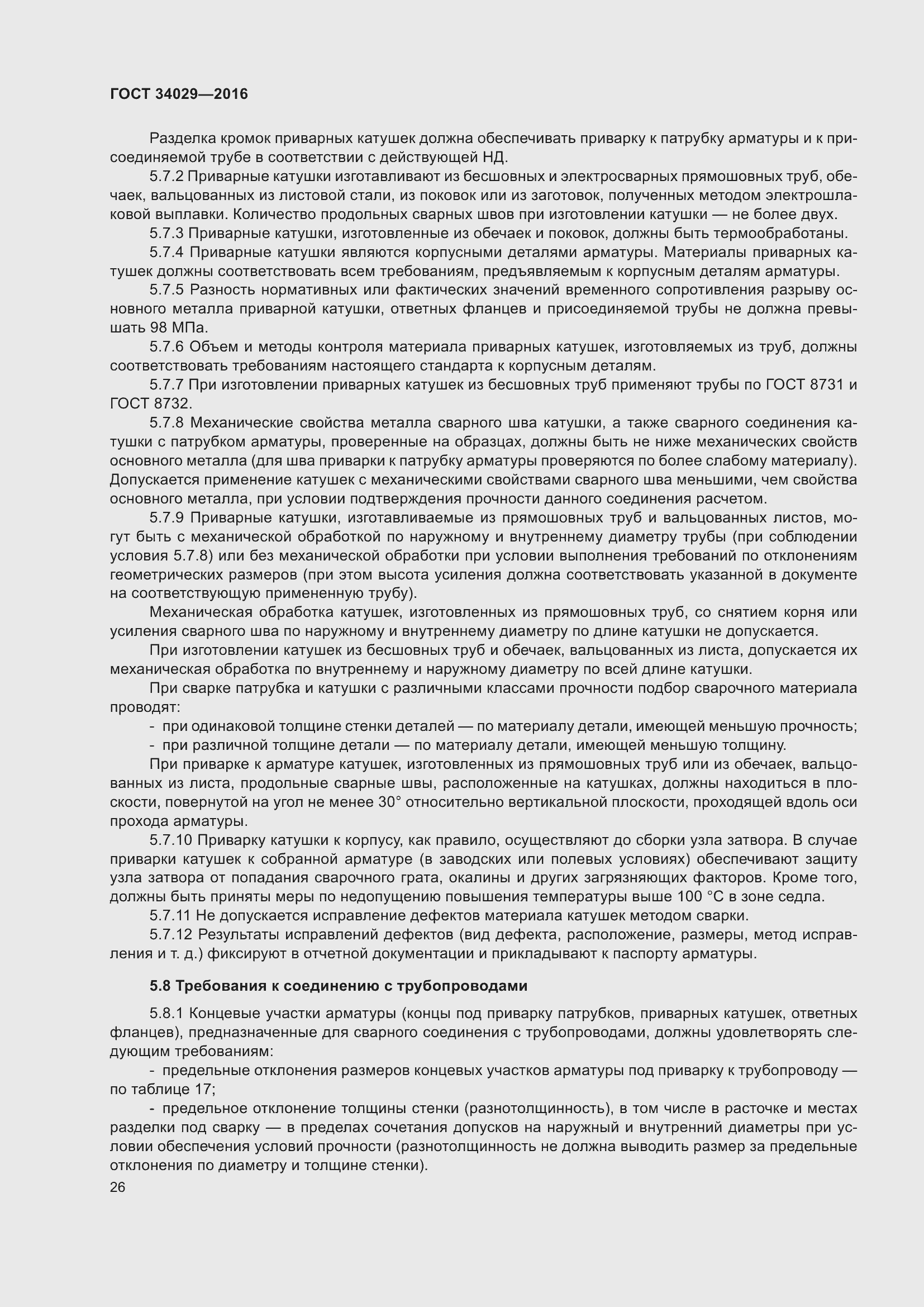 Страница 31 ГОСТ 34029-2016