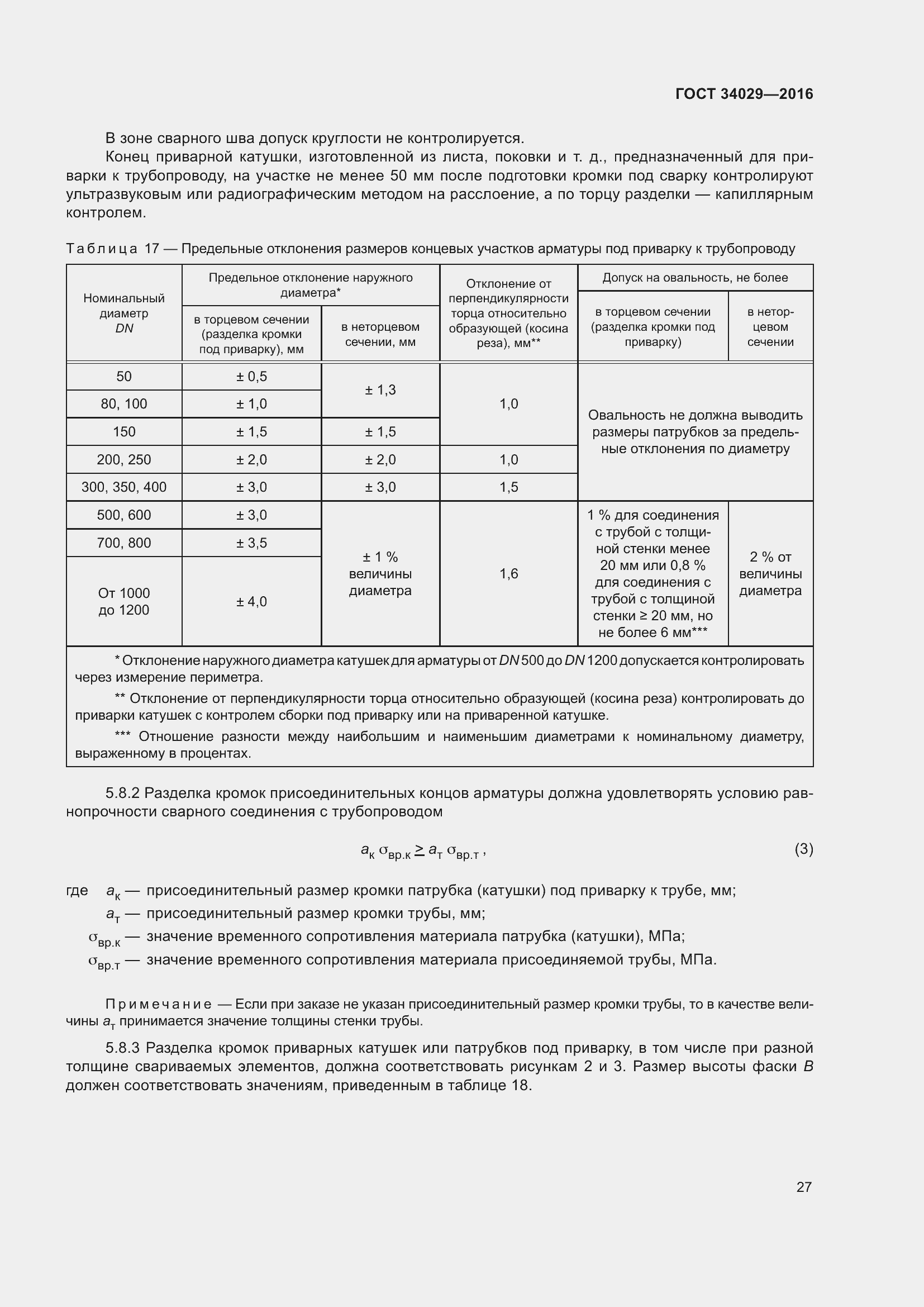 Страница 32 ГОСТ 34029-2016