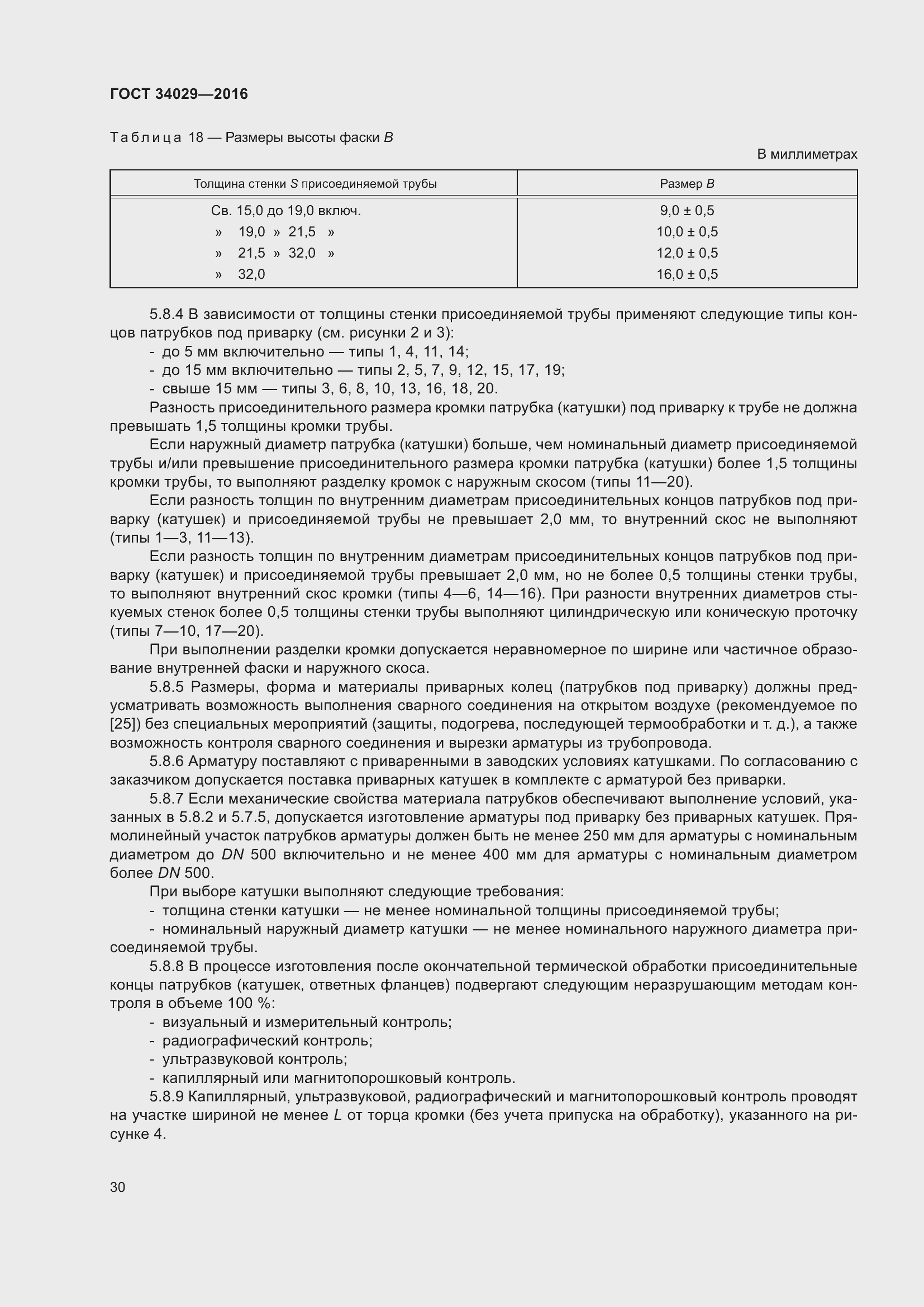 Страница 35 ГОСТ 34029-2016