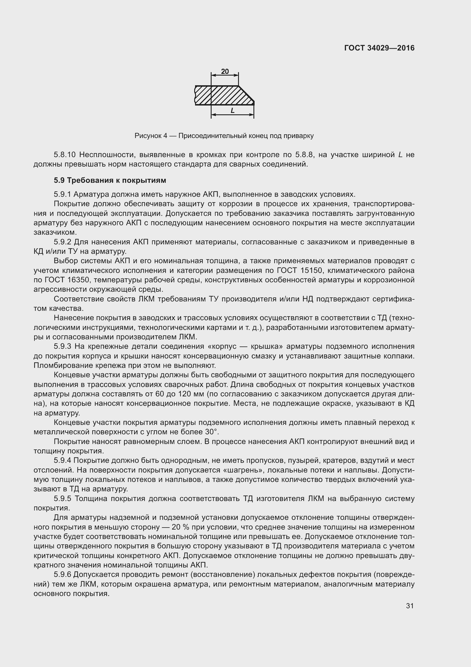 Страница 36 ГОСТ 34029-2016