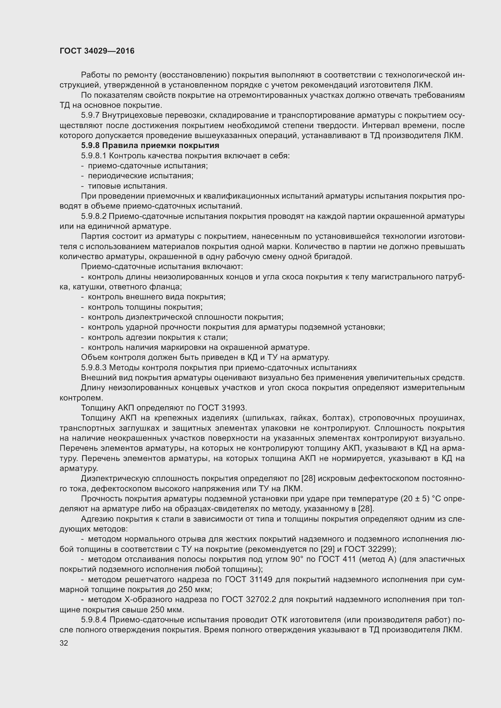 Страница 37 ГОСТ 34029-2016