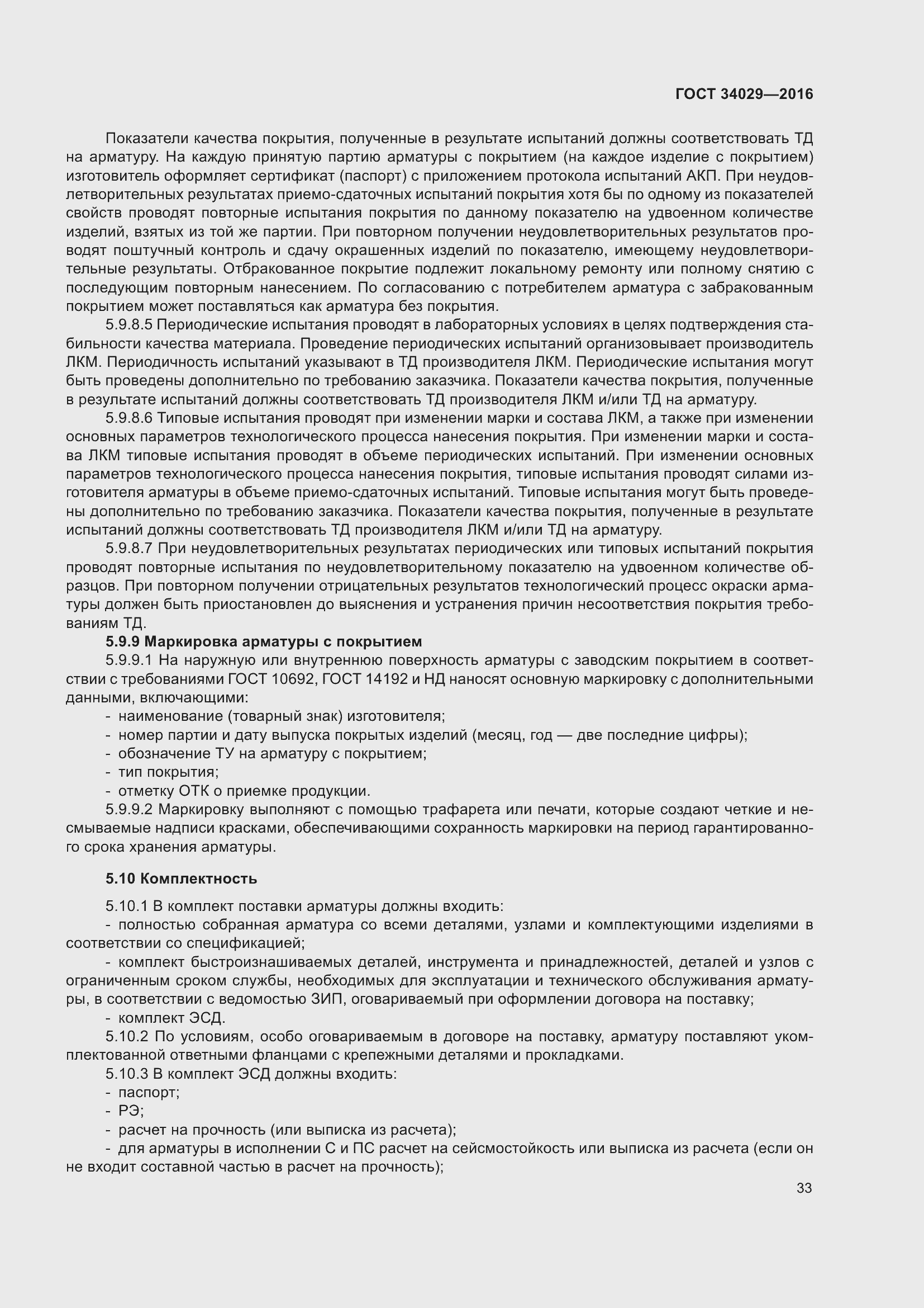 Страница 38 ГОСТ 34029-2016