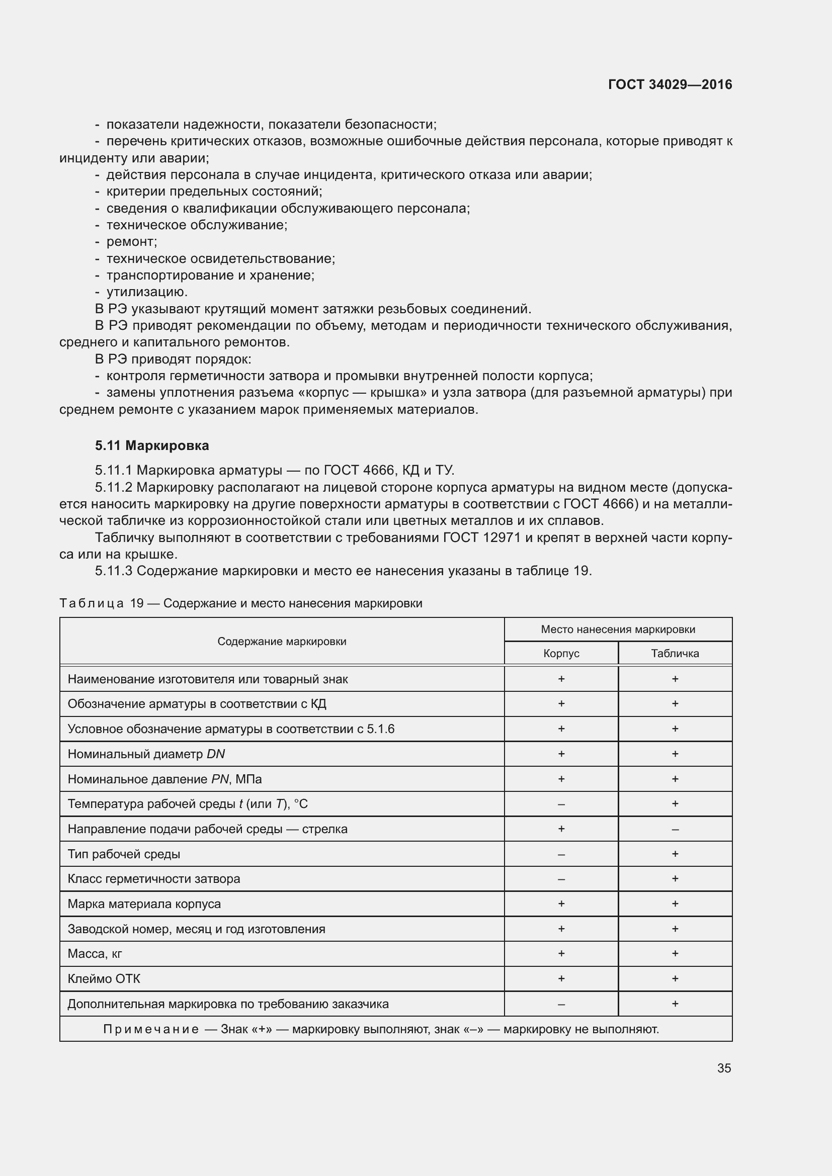 Страница 40 ГОСТ 34029-2016