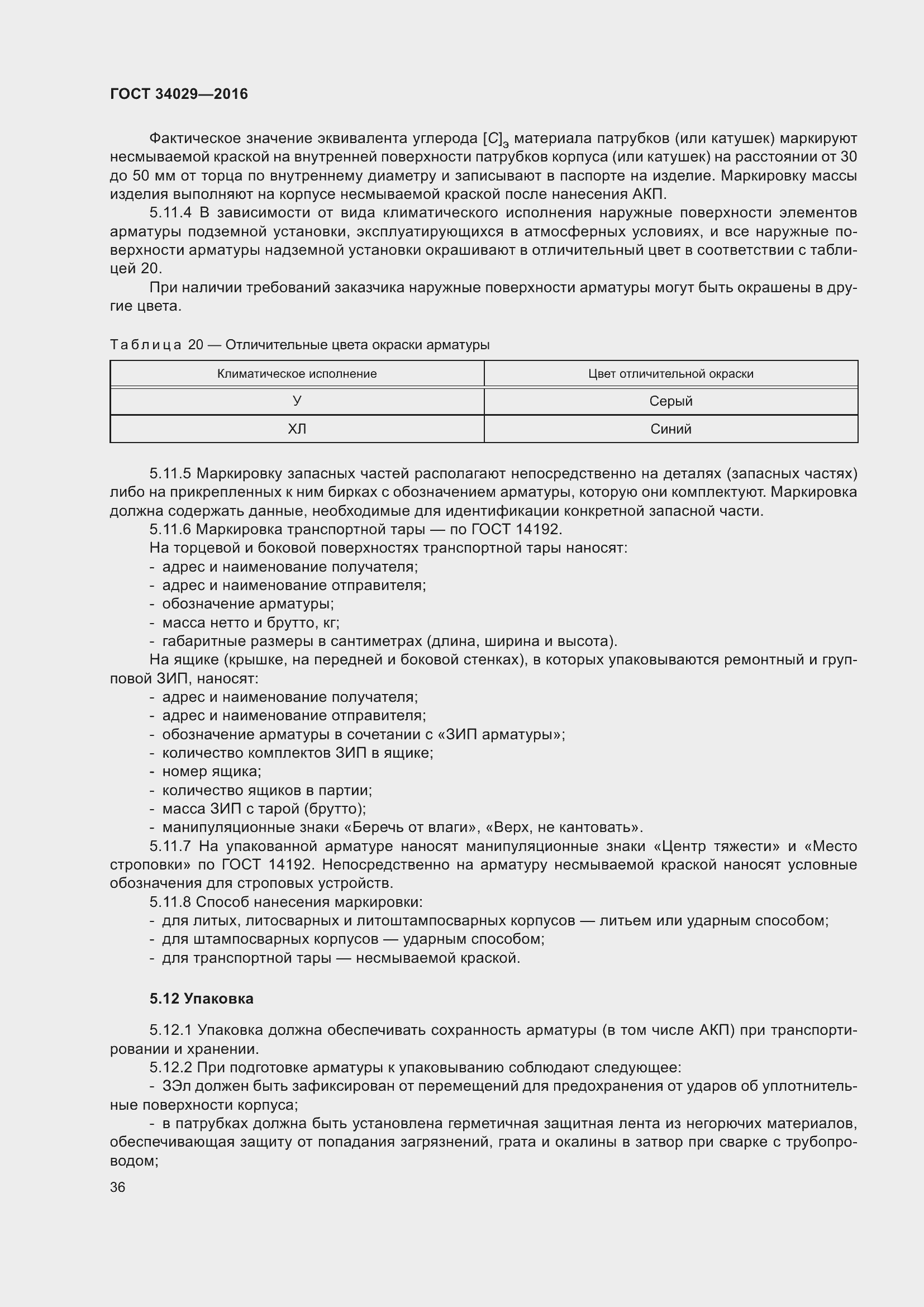 Страница 41 ГОСТ 34029-2016