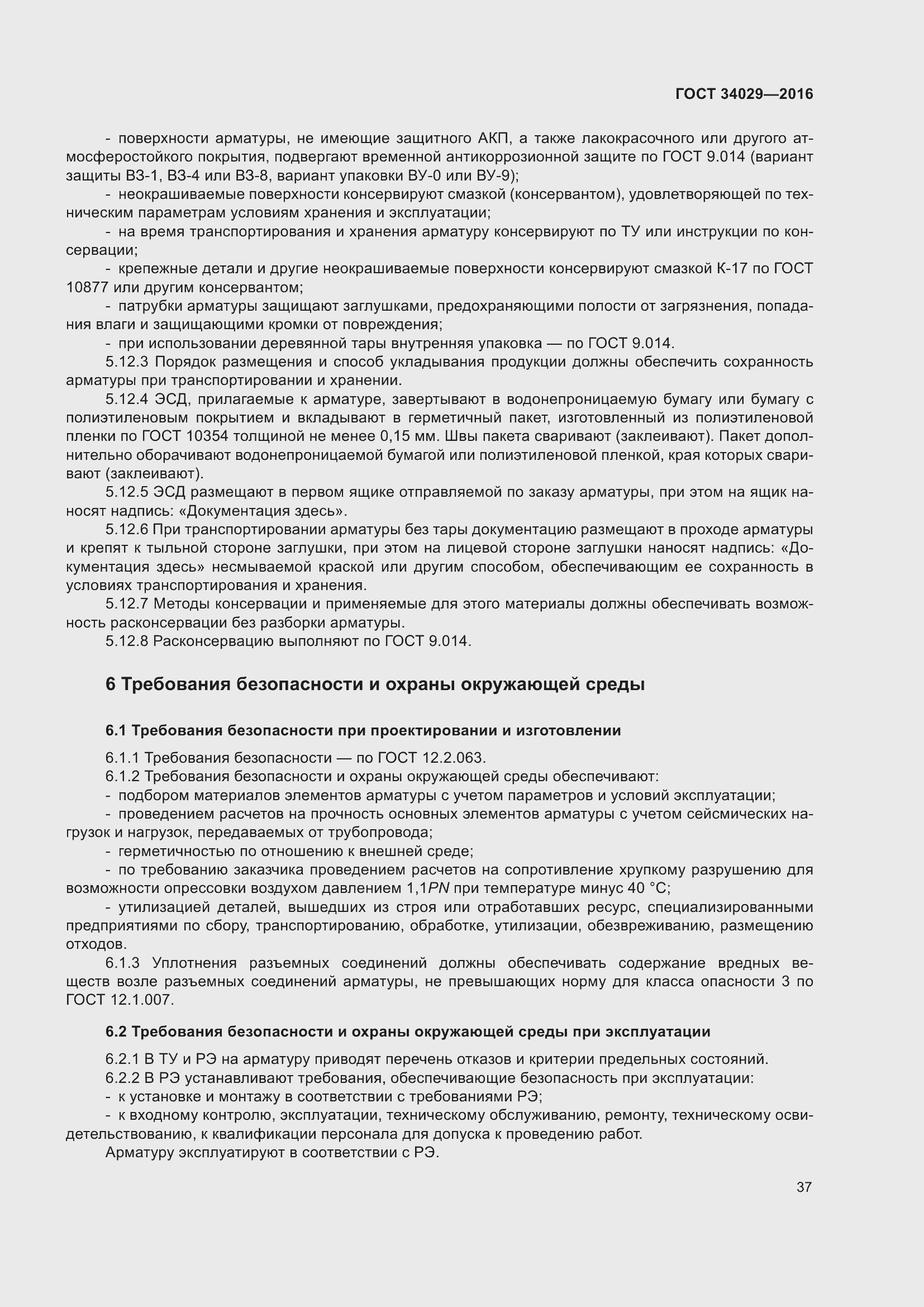 Страница 42 ГОСТ 34029-2016