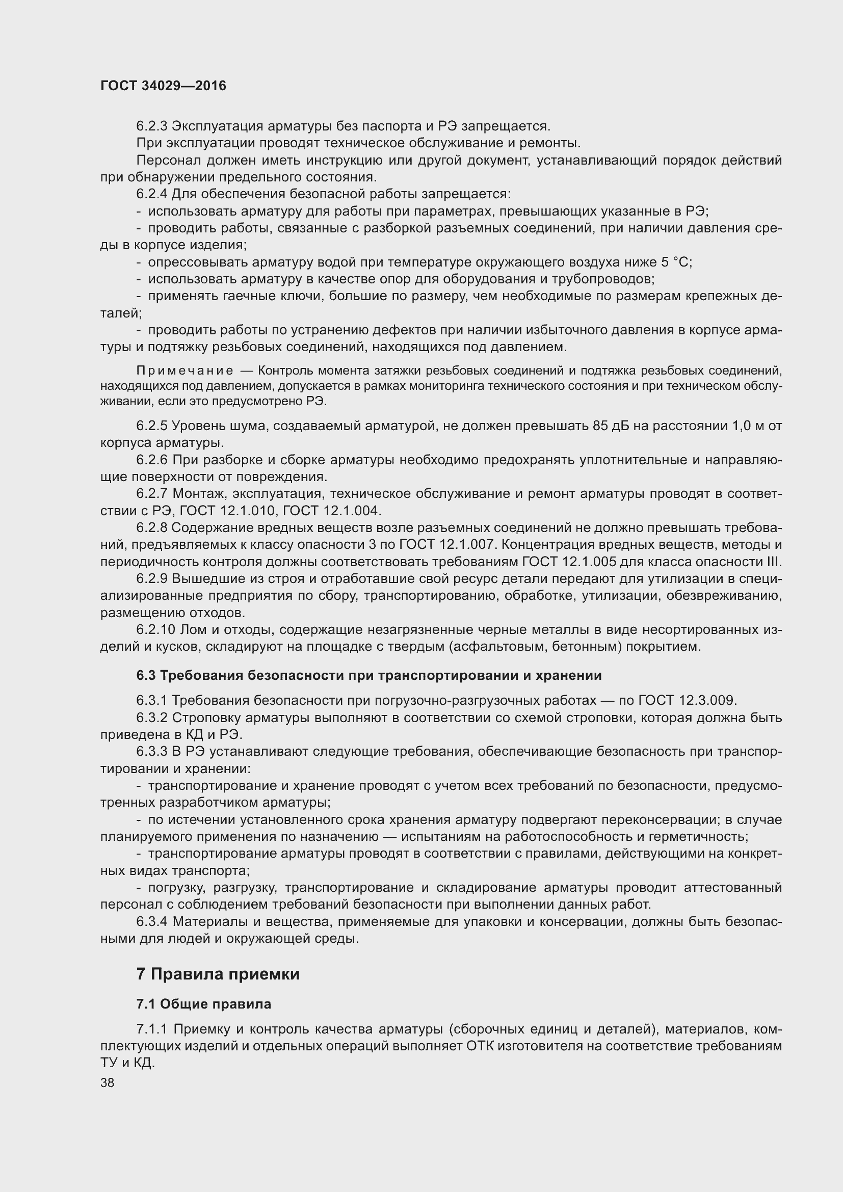 Страница 43 ГОСТ 34029-2016