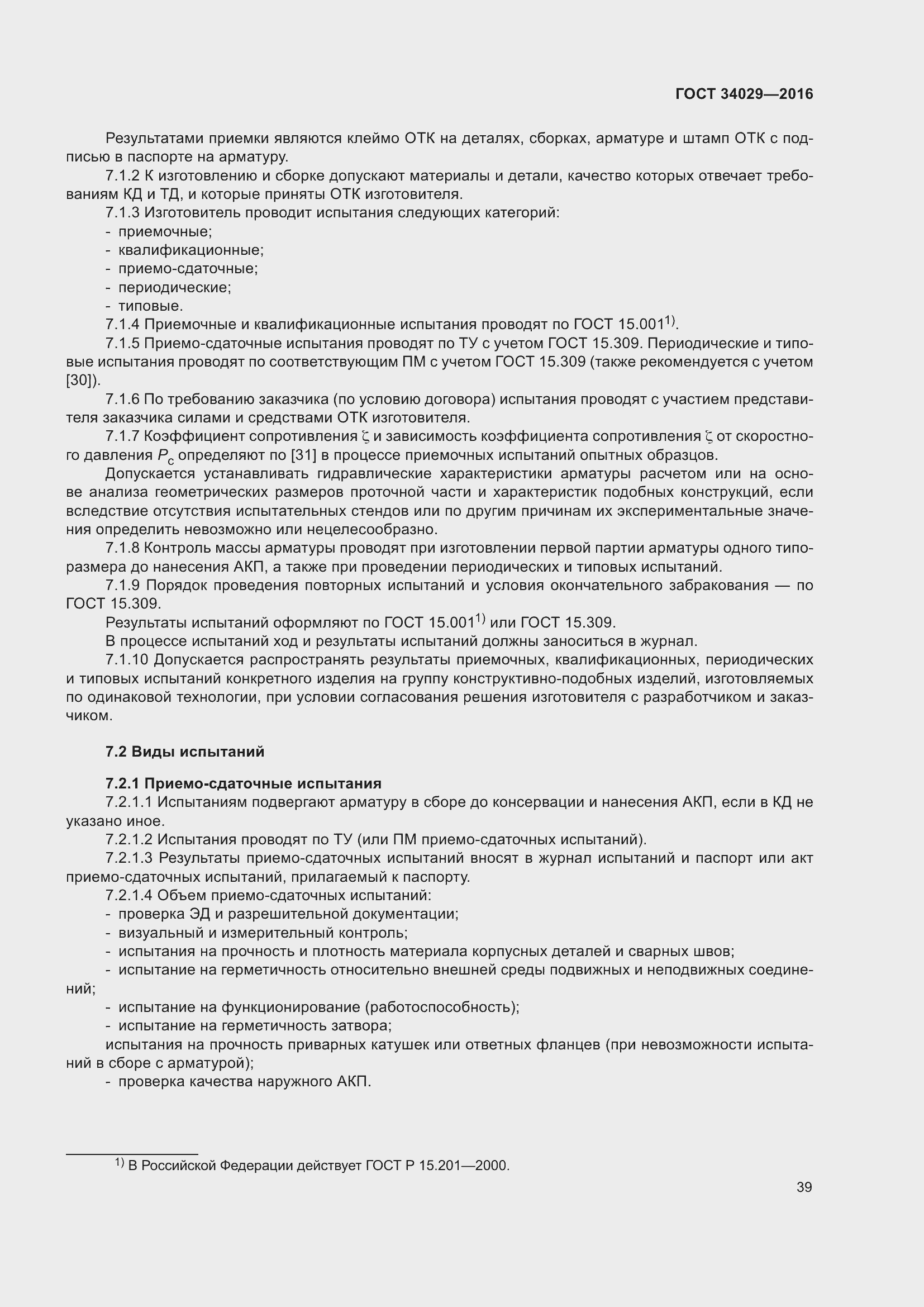 Страница 44 ГОСТ 34029-2016