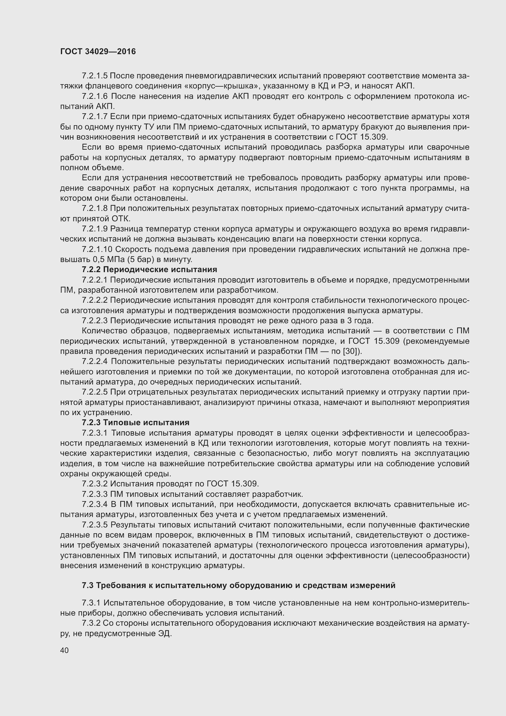 Страница 45 ГОСТ 34029-2016