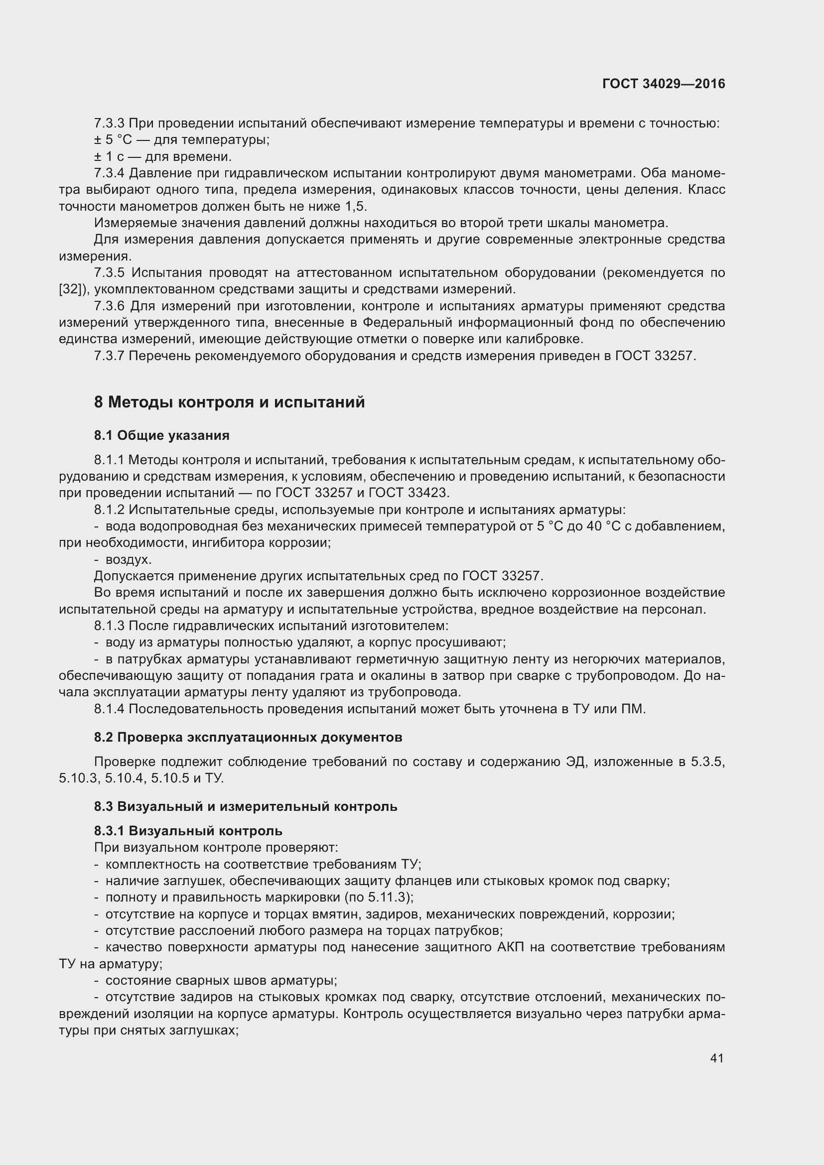 Страница 46 ГОСТ 34029-2016