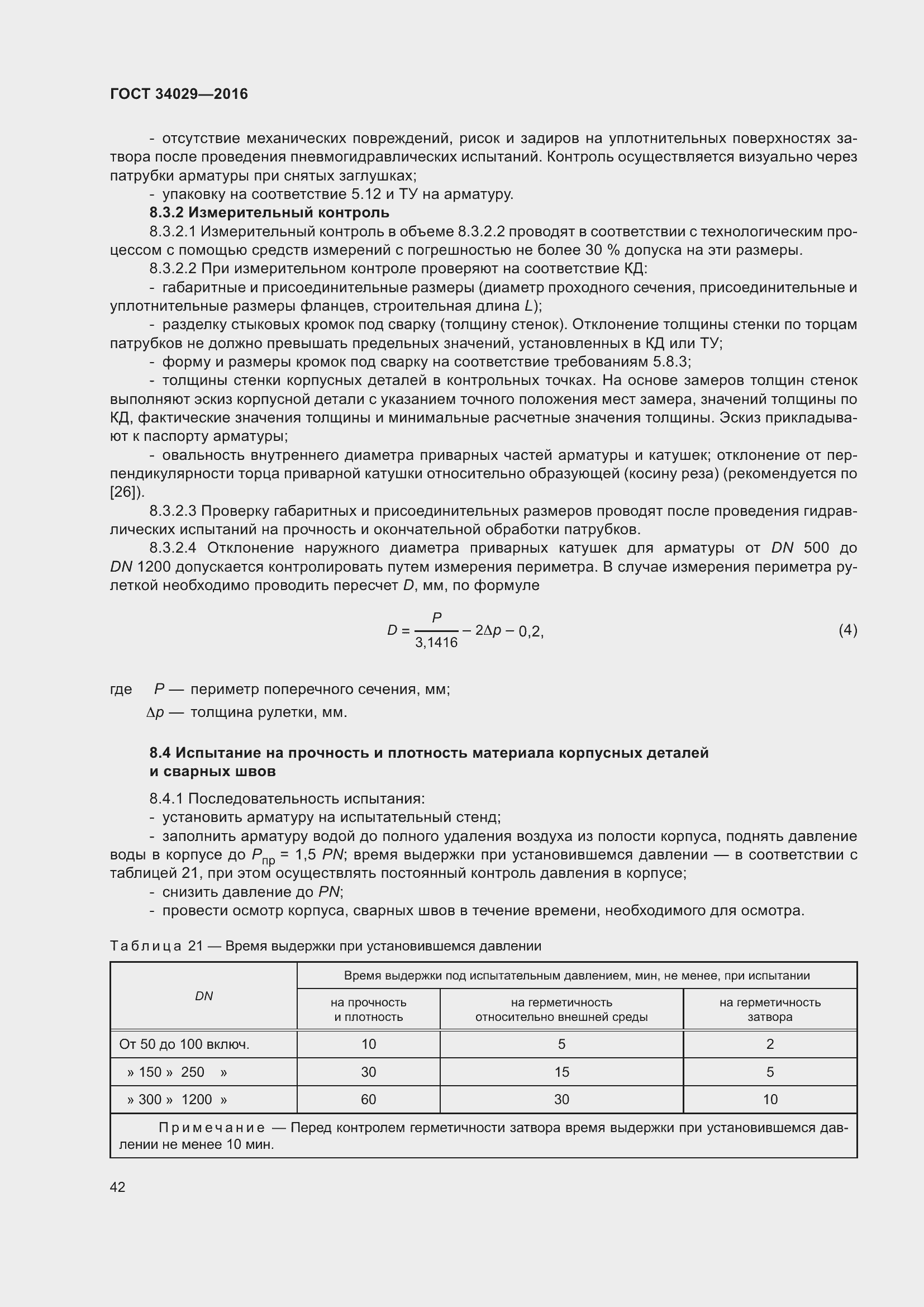 Страница 47 ГОСТ 34029-2016