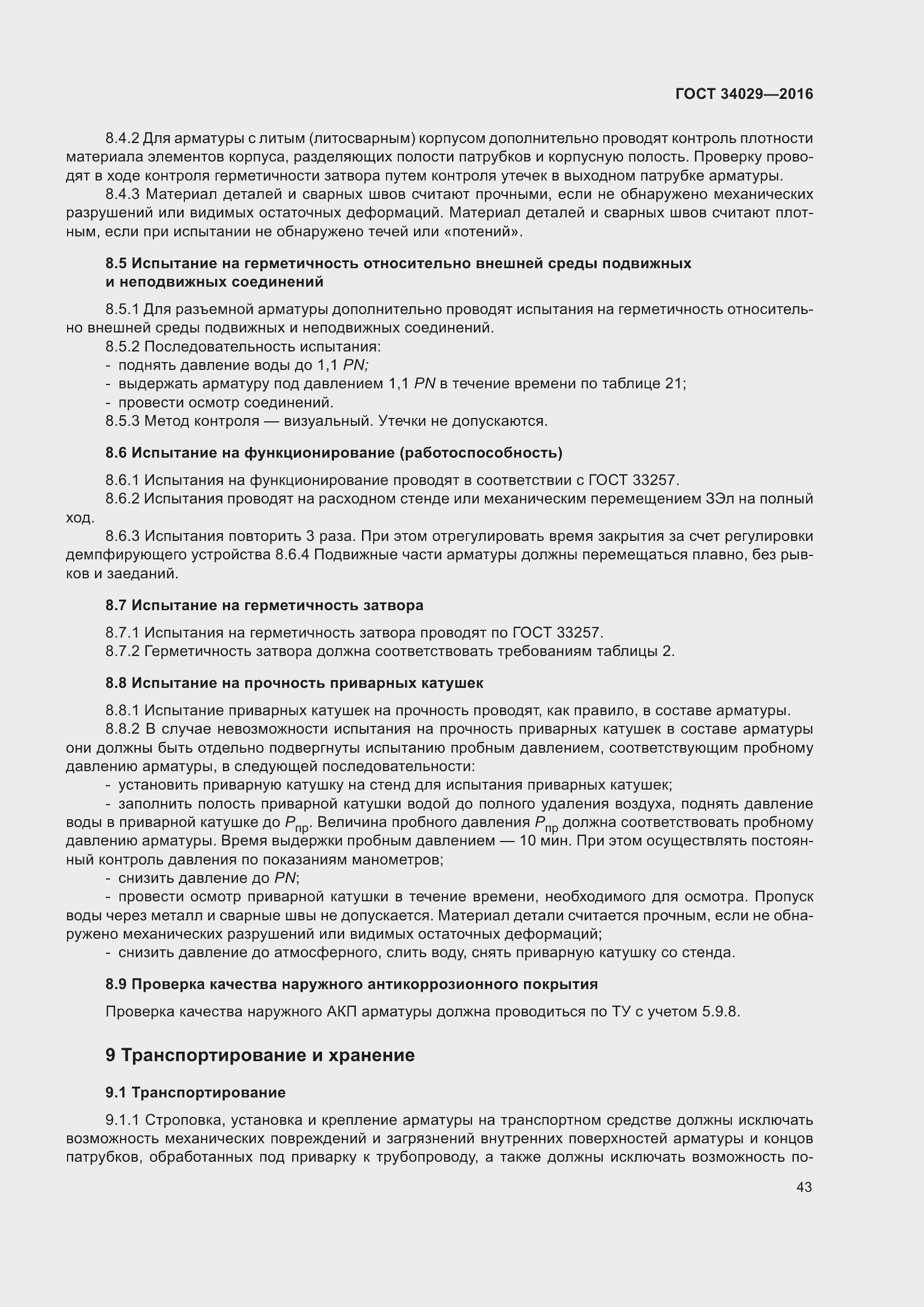 Страница 48 ГОСТ 34029-2016