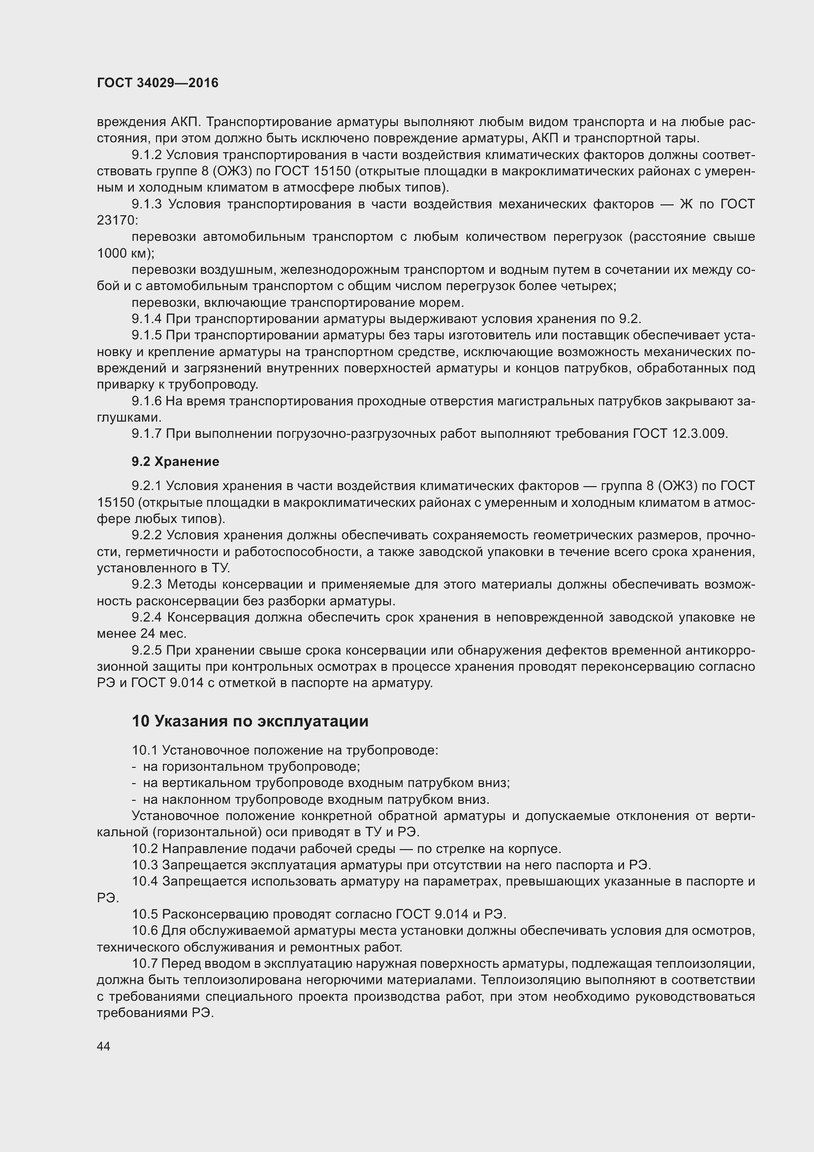 Страница 49 ГОСТ 34029-2016