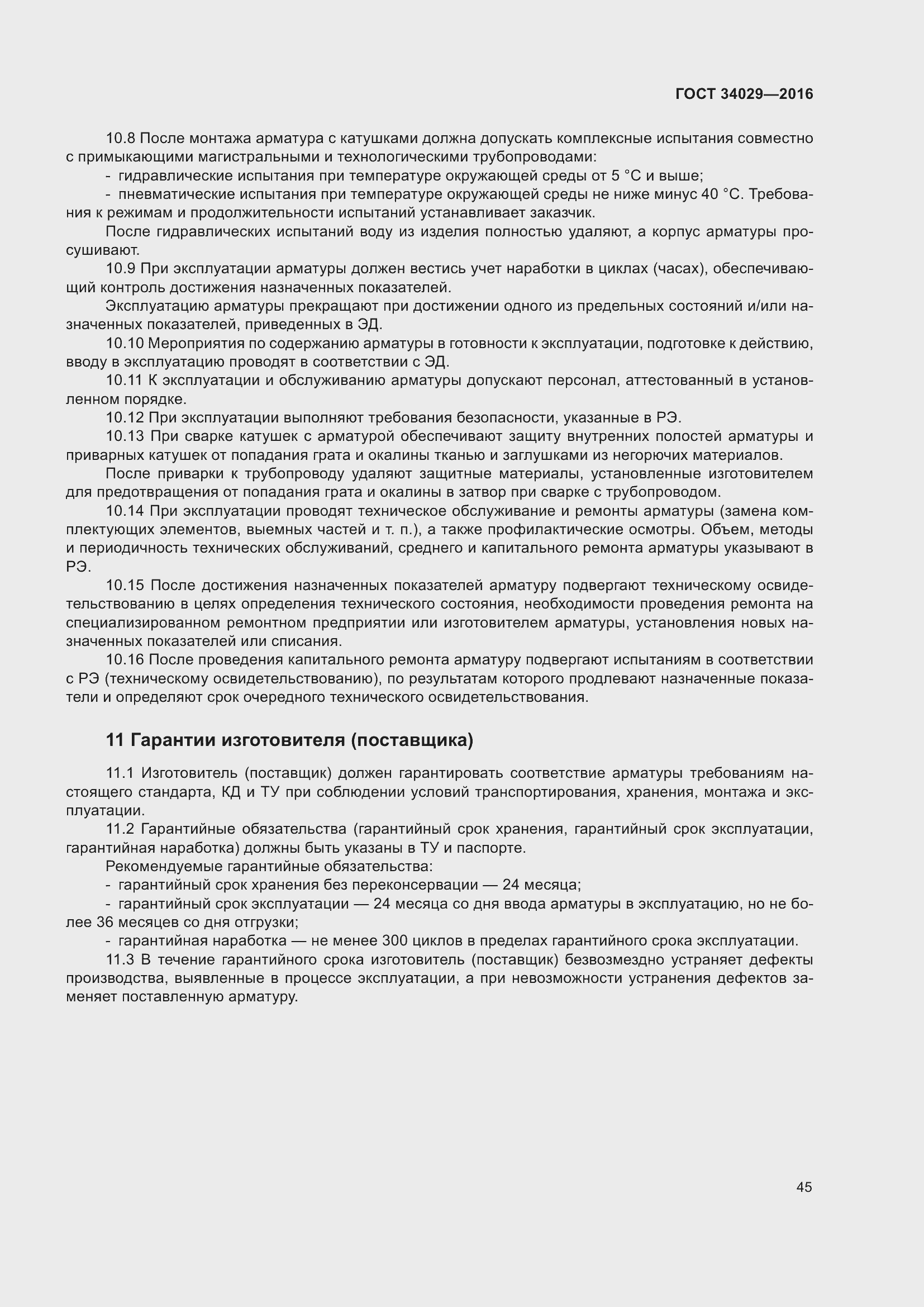 Страница 50 ГОСТ 34029-2016