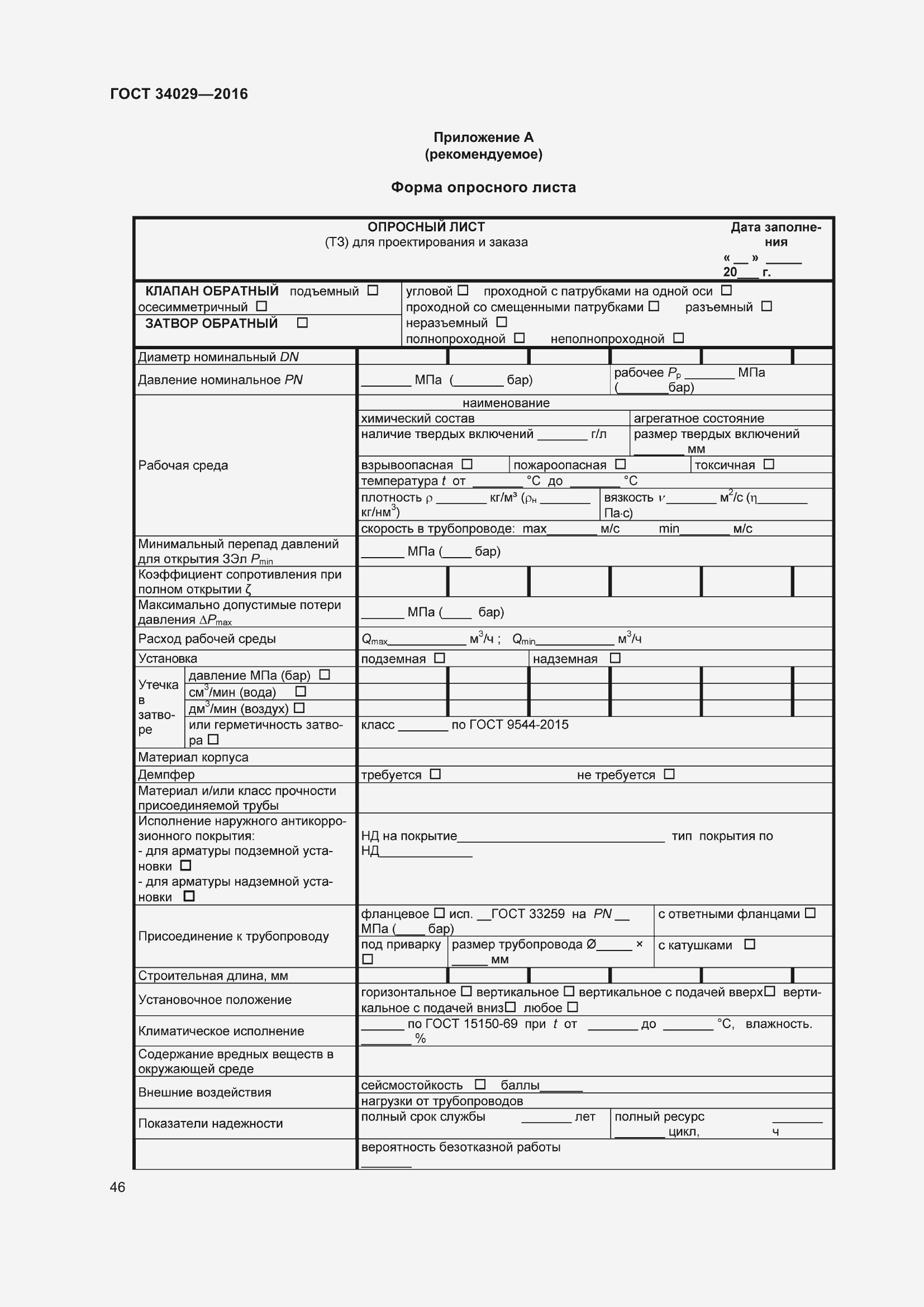 Страница 51 ГОСТ 34029-2016