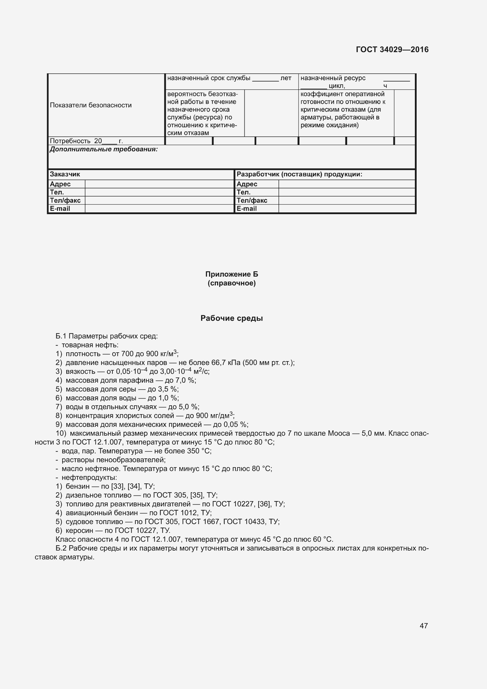 Страница 52 ГОСТ 34029-2016