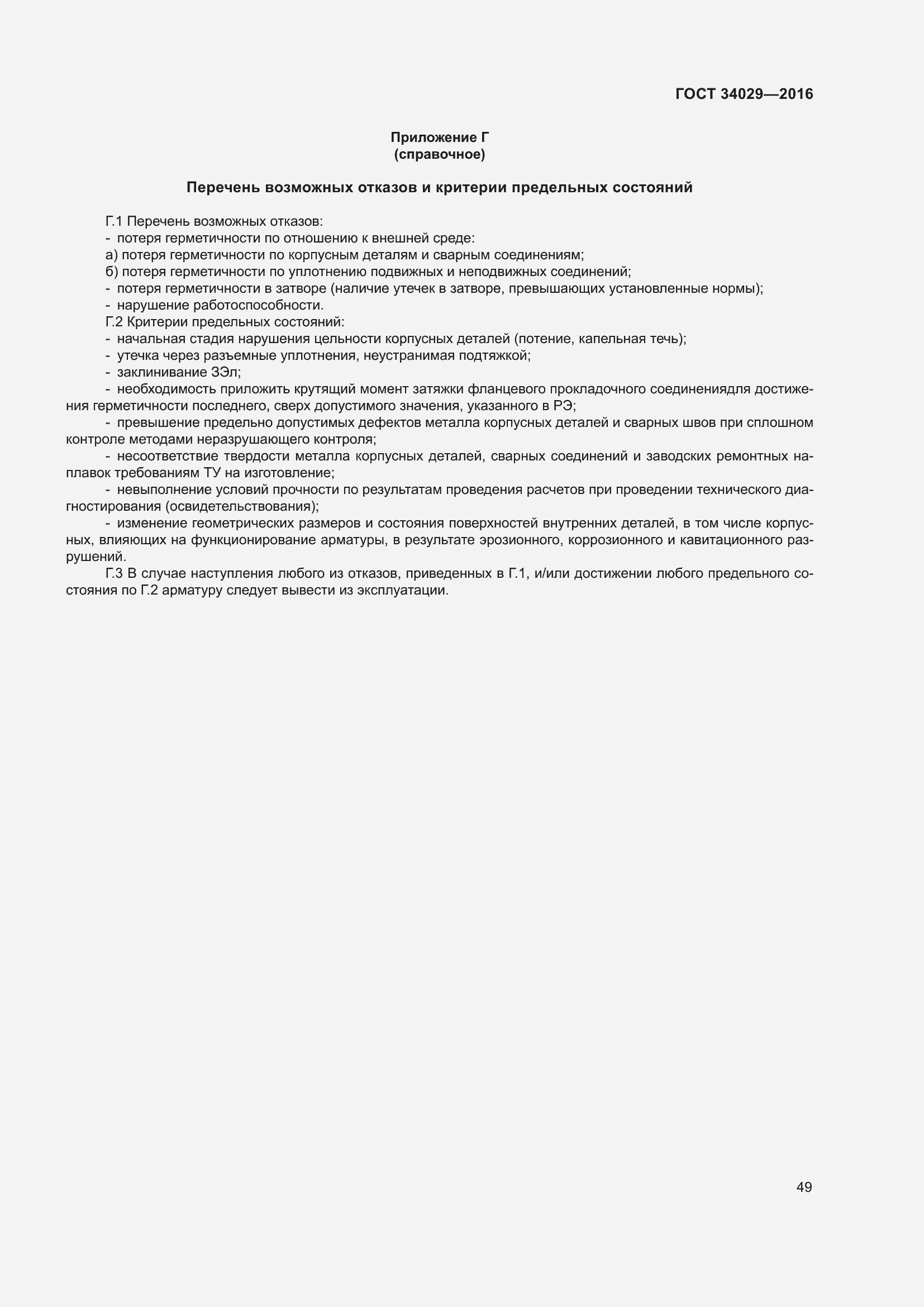 Страница 54 ГОСТ 34029-2016