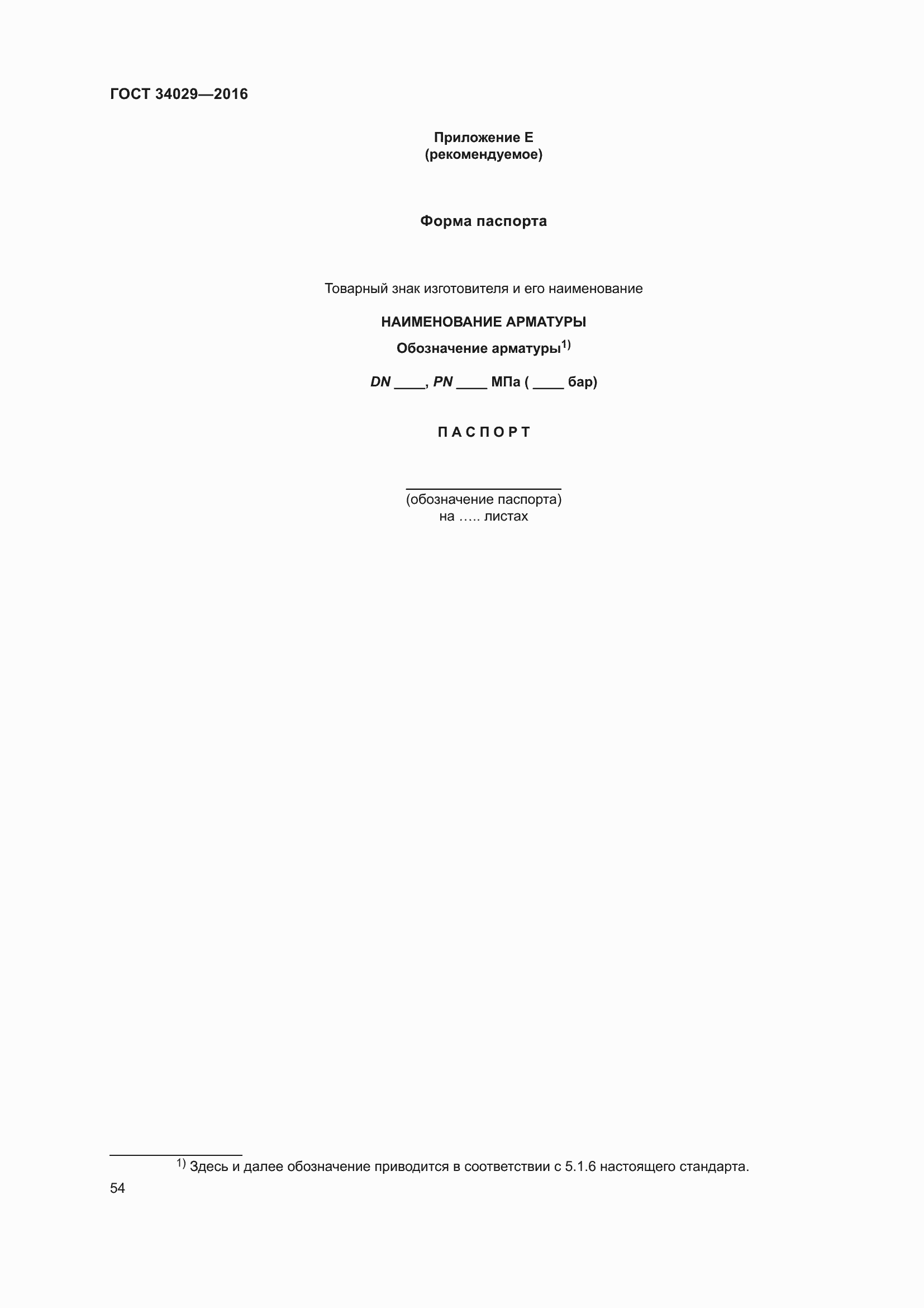 Страница 59 ГОСТ 34029-2016
