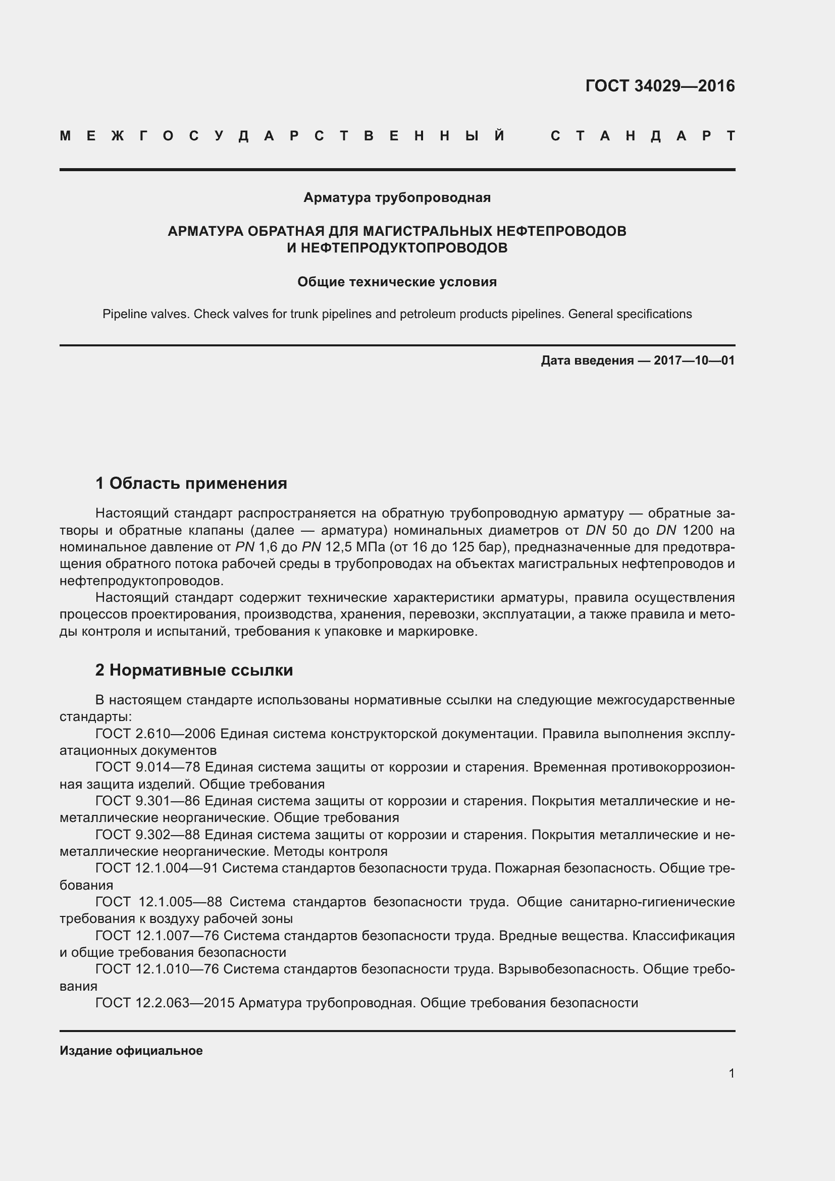 Страница 6 ГОСТ 34029-2016