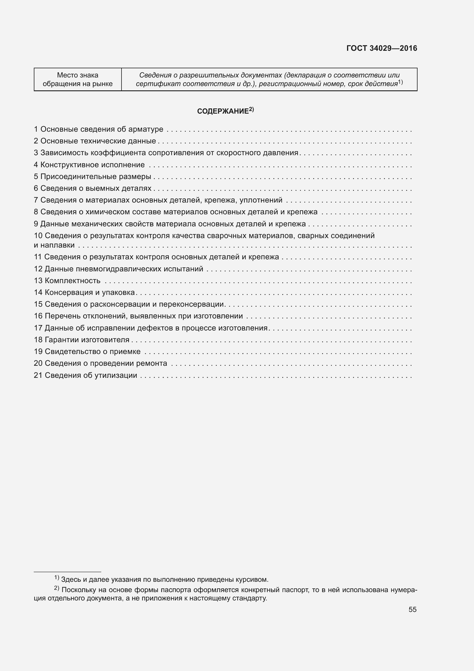 Страница 60 ГОСТ 34029-2016