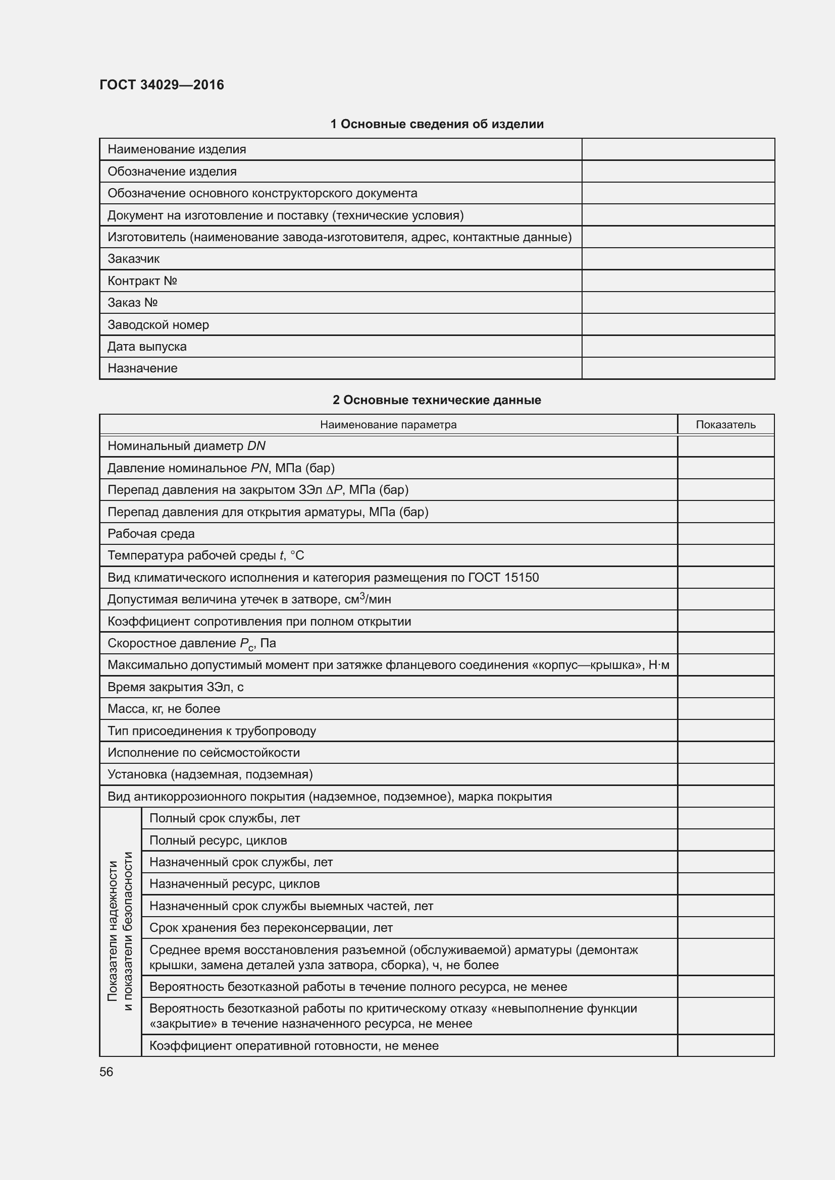 Страница 61 ГОСТ 34029-2016