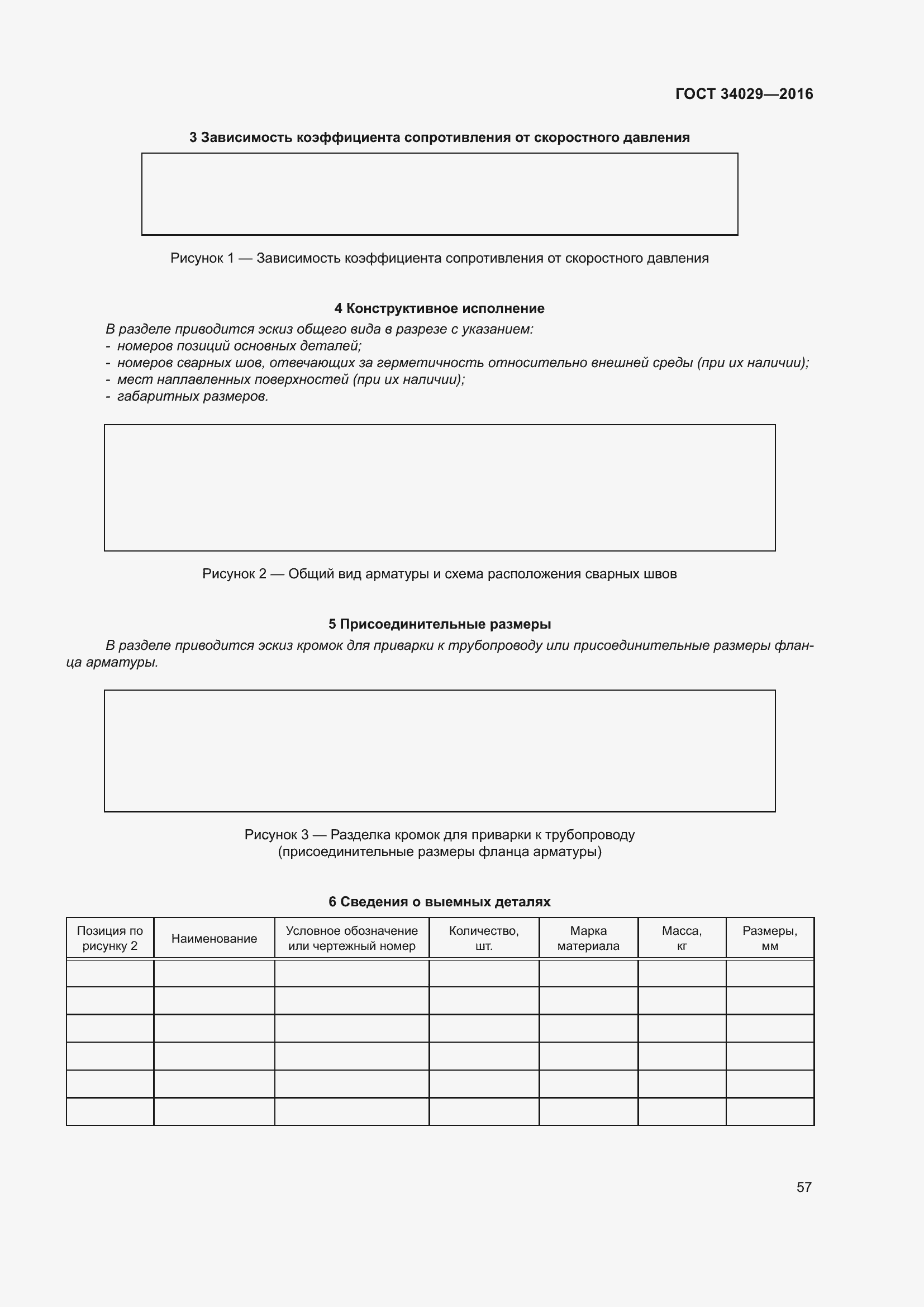 Страница 62 ГОСТ 34029-2016