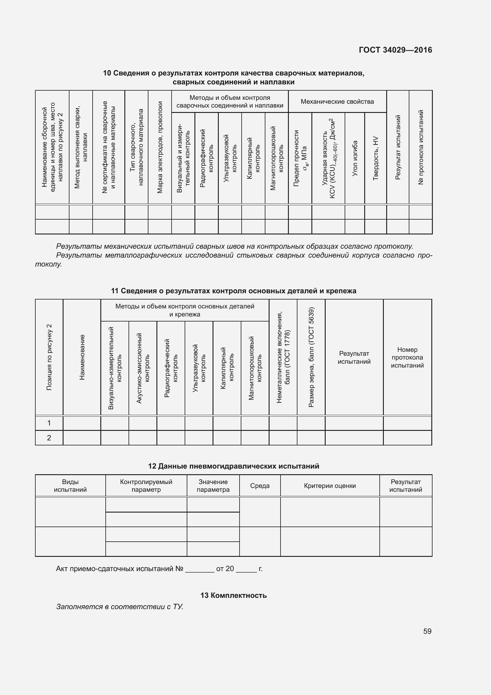 Страница 64 ГОСТ 34029-2016