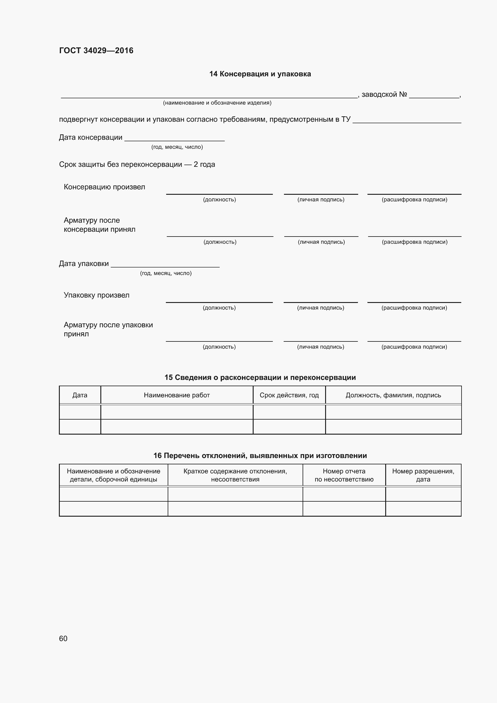 Страница 65 ГОСТ 34029-2016