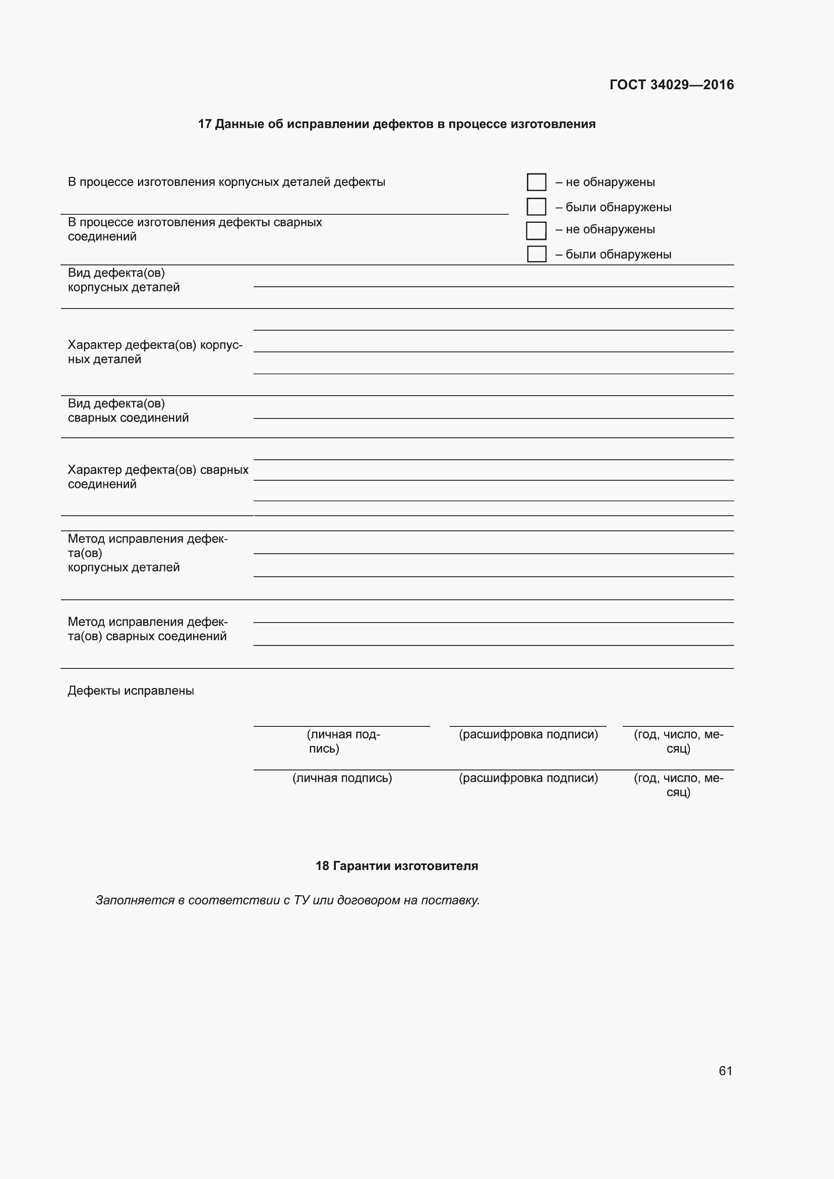 Страница 66 ГОСТ 34029-2016