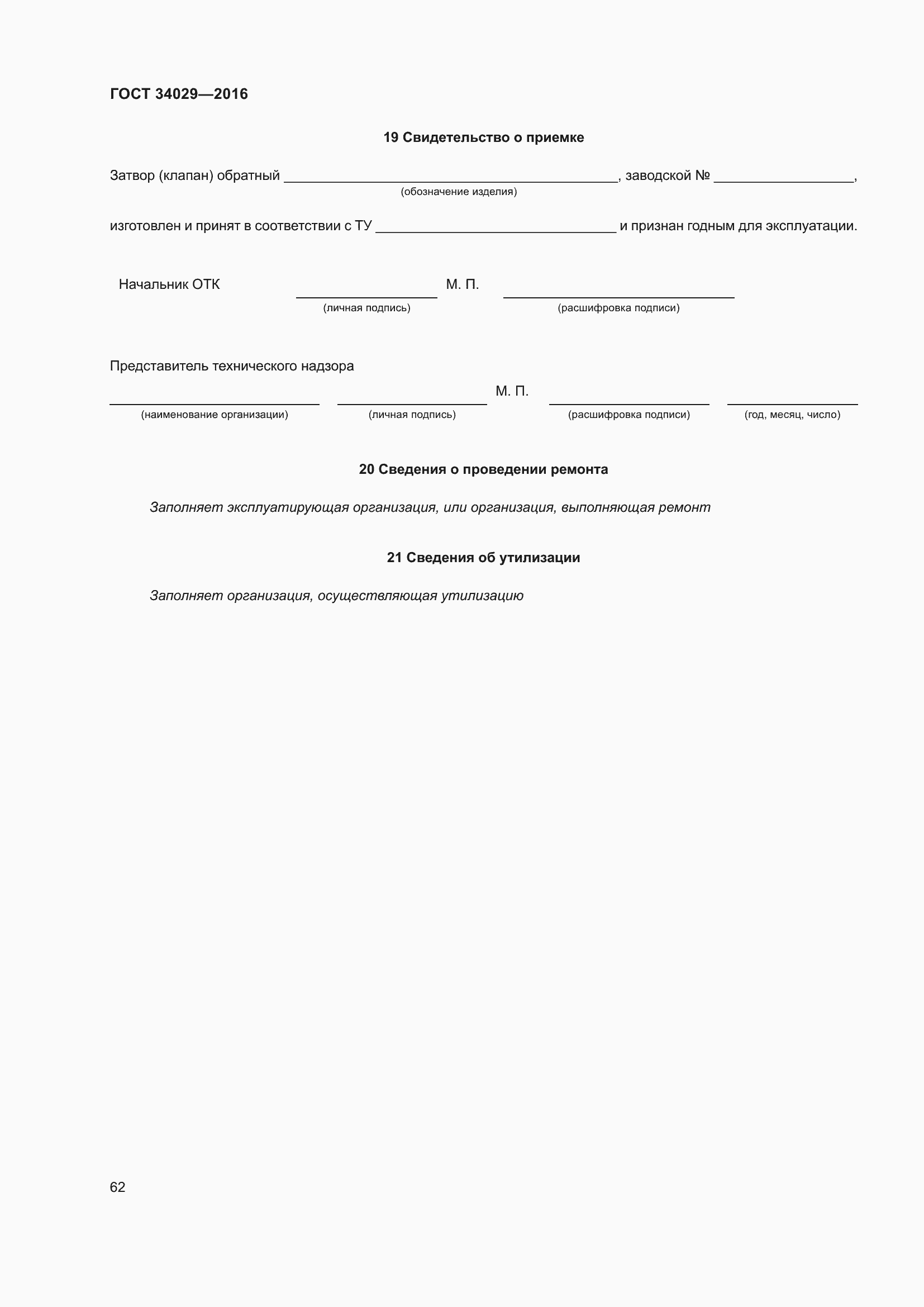 Страница 67 ГОСТ 34029-2016