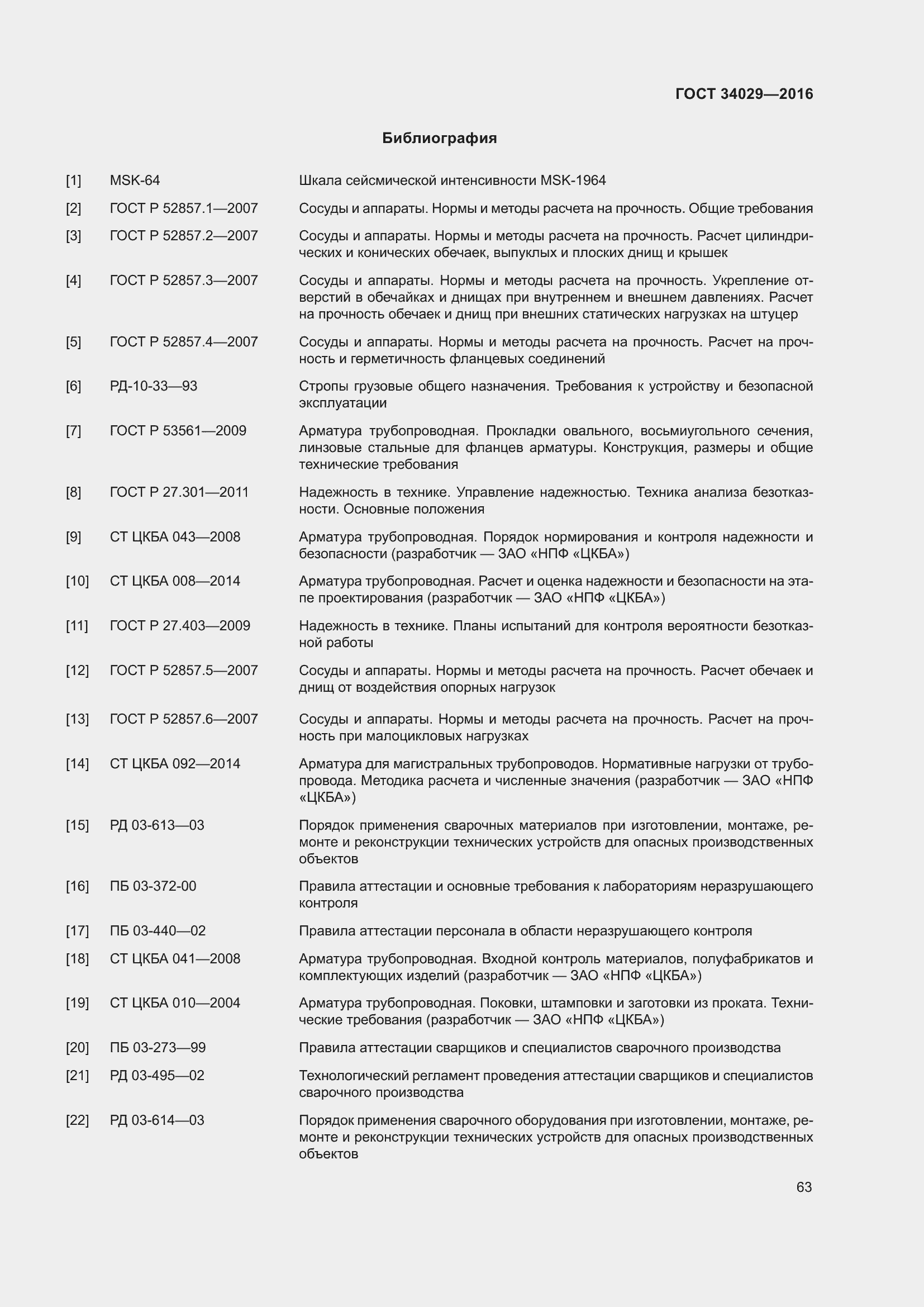 Страница 68 ГОСТ 34029-2016