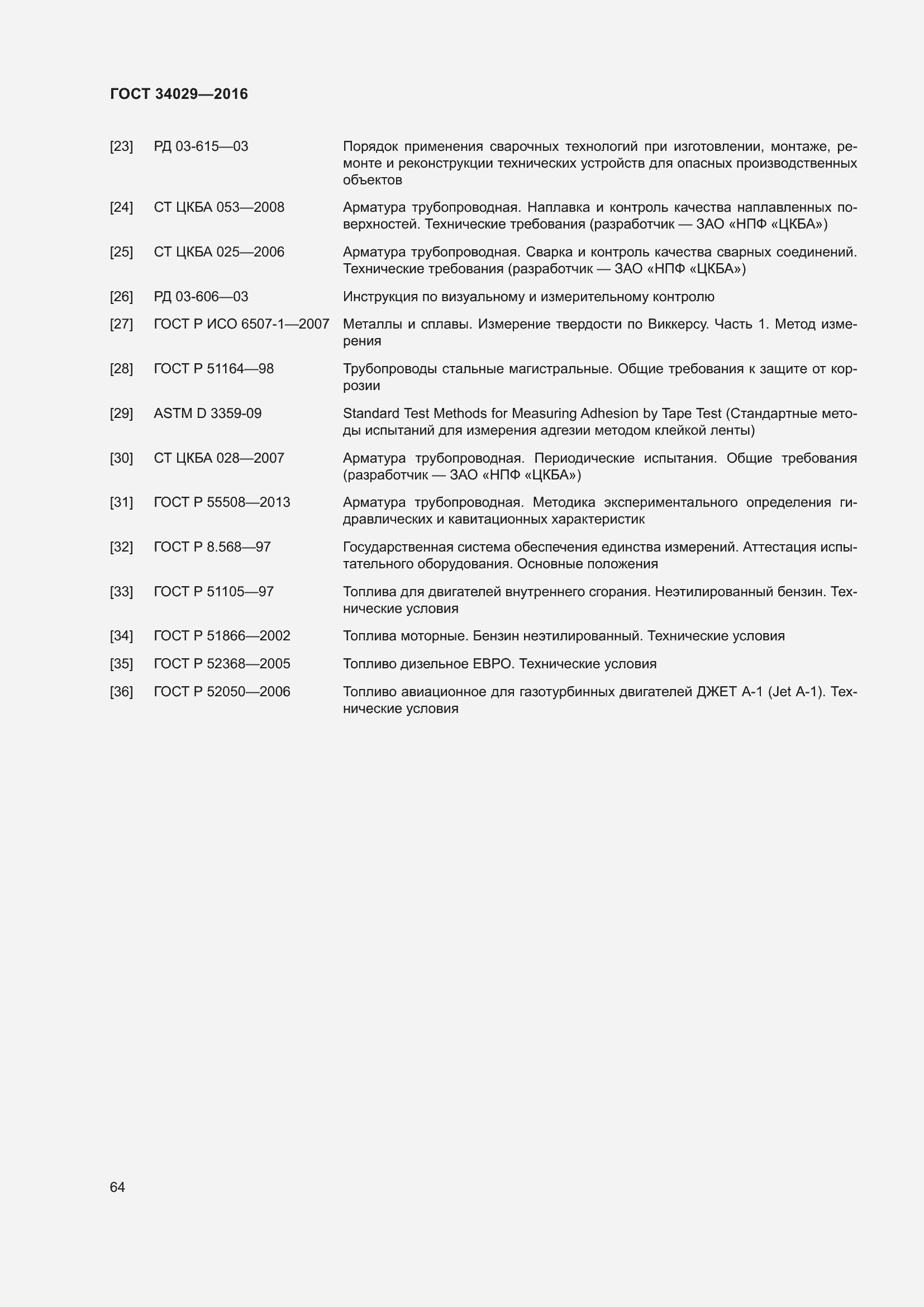 Страница 69 ГОСТ 34029-2016