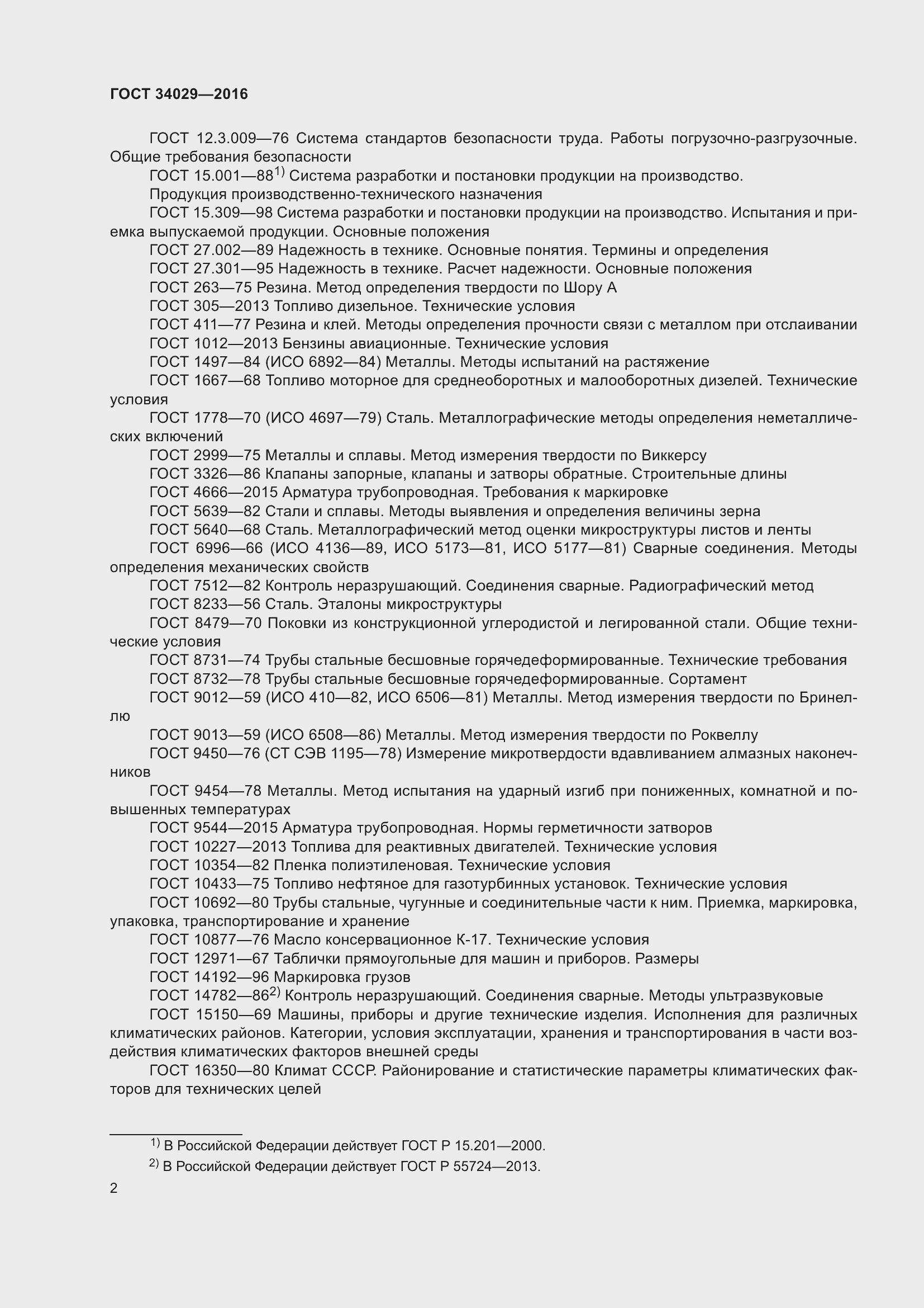 Страница 7 ГОСТ 34029-2016