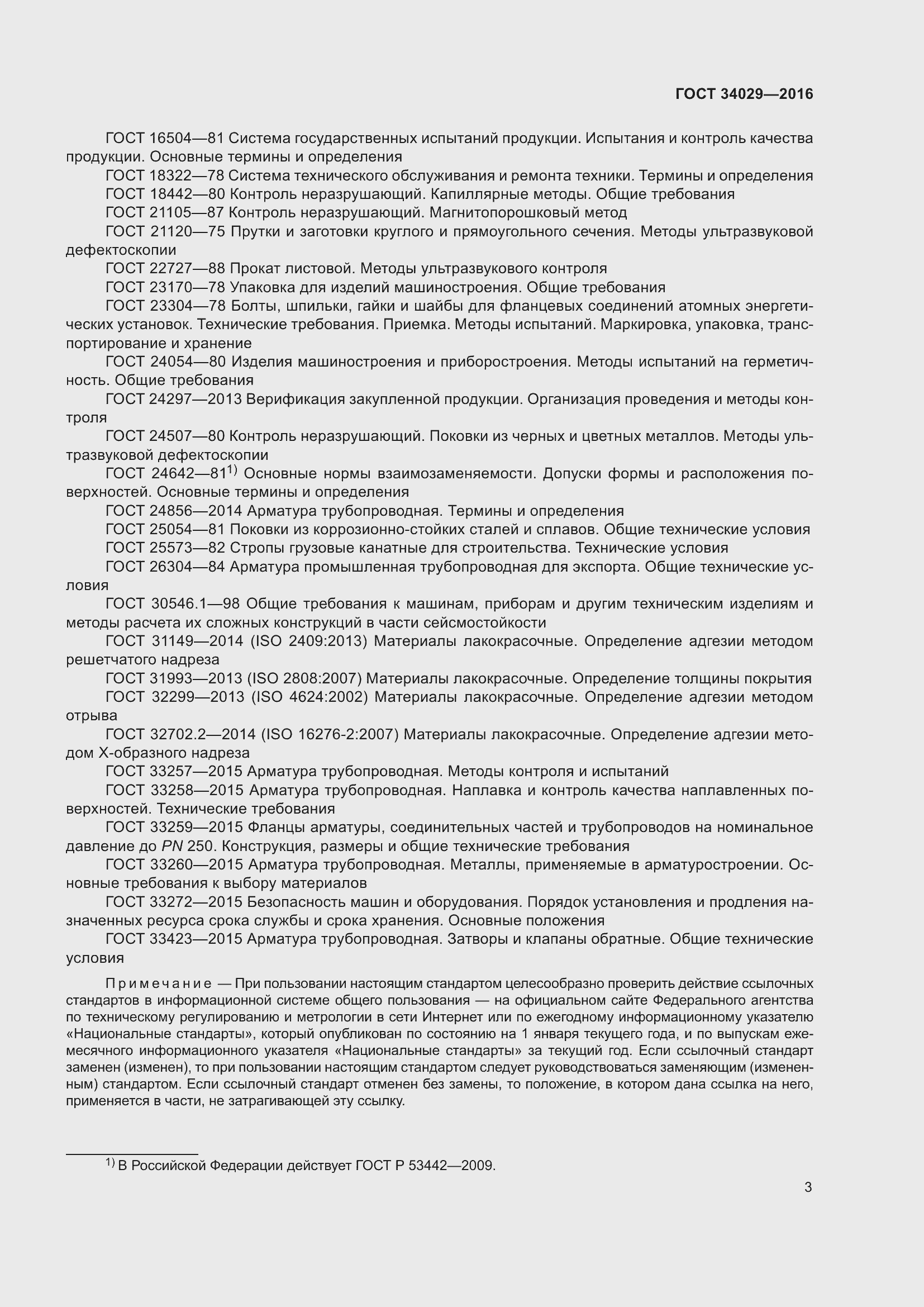 Страница 8 ГОСТ 34029-2016