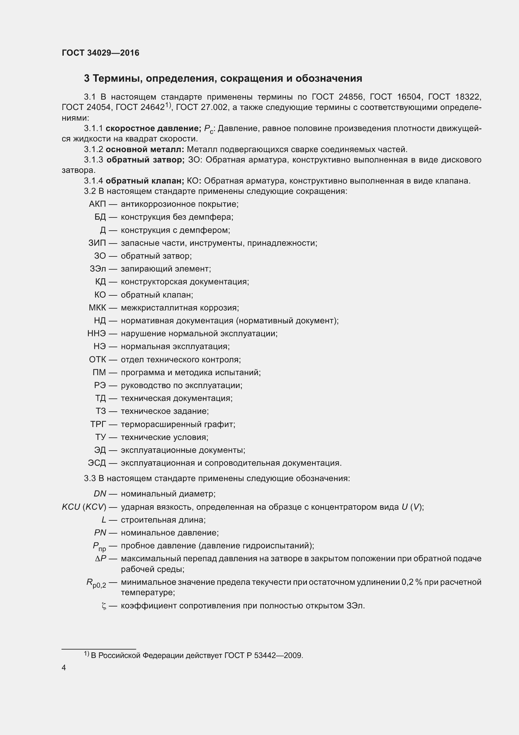 Страница 9 ГОСТ 34029-2016