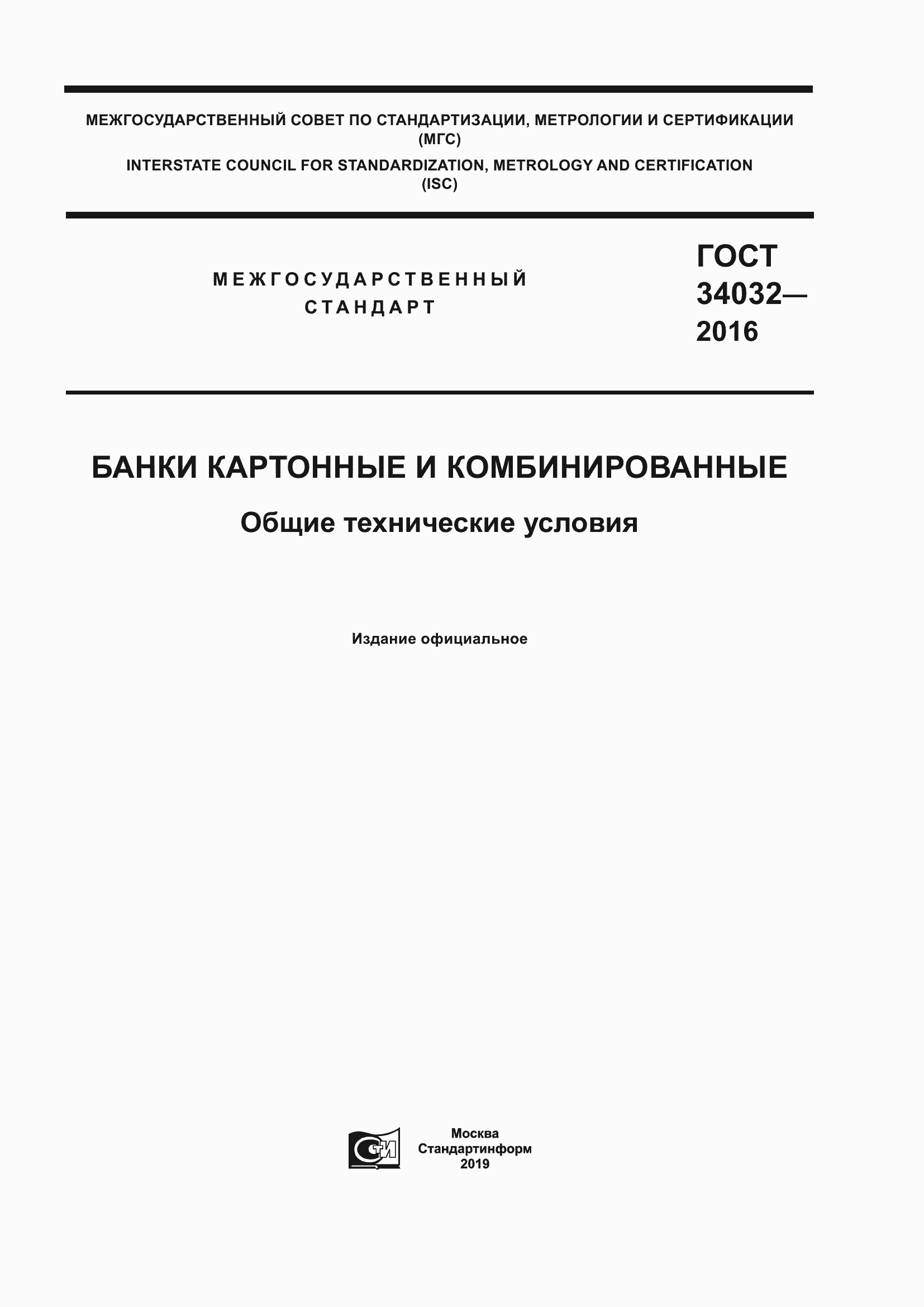 Страница 1 ГОСТ 34032-2016