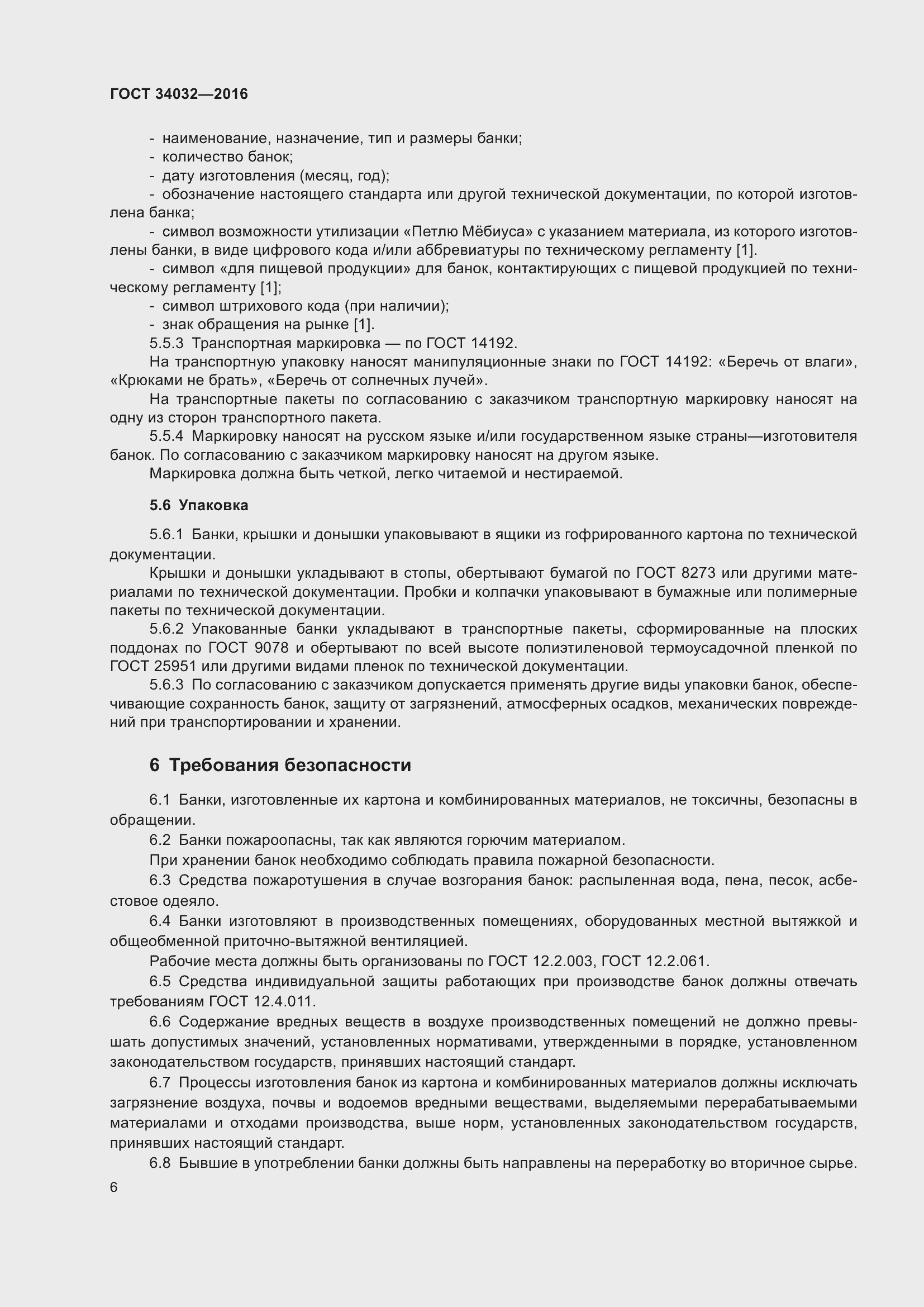 Страница 10 ГОСТ 34032-2016