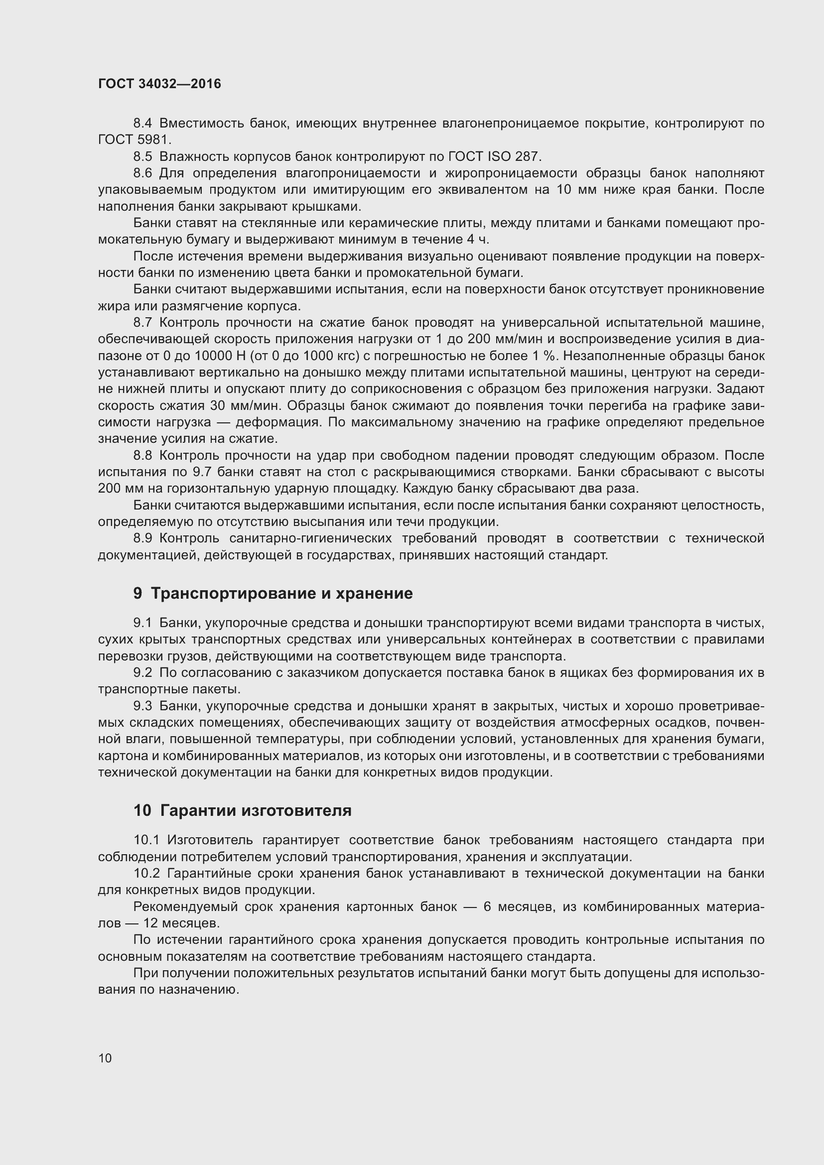 Страница 14 ГОСТ 34032-2016