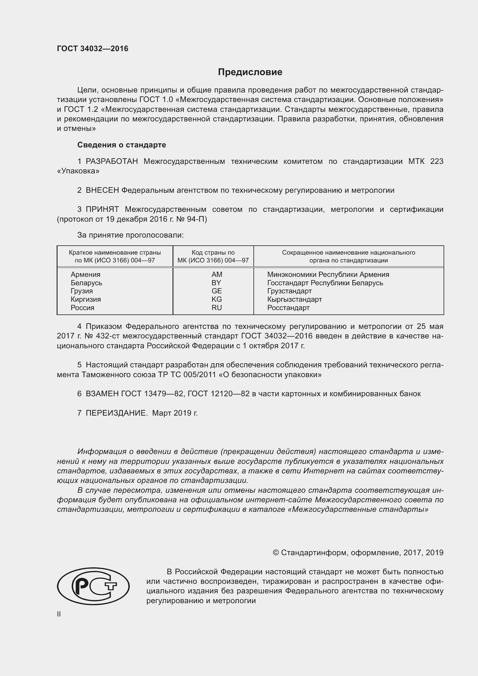 Страница 2 ГОСТ 34032-2016